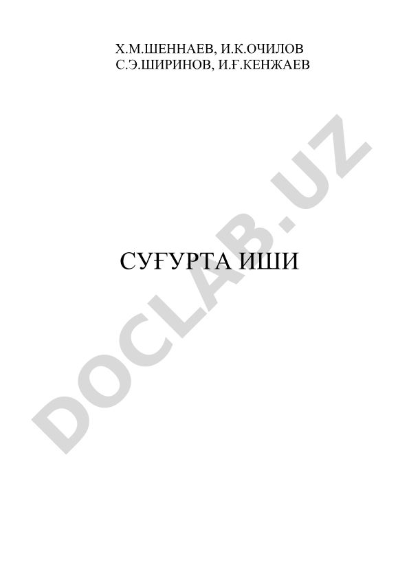 Суғурта иши