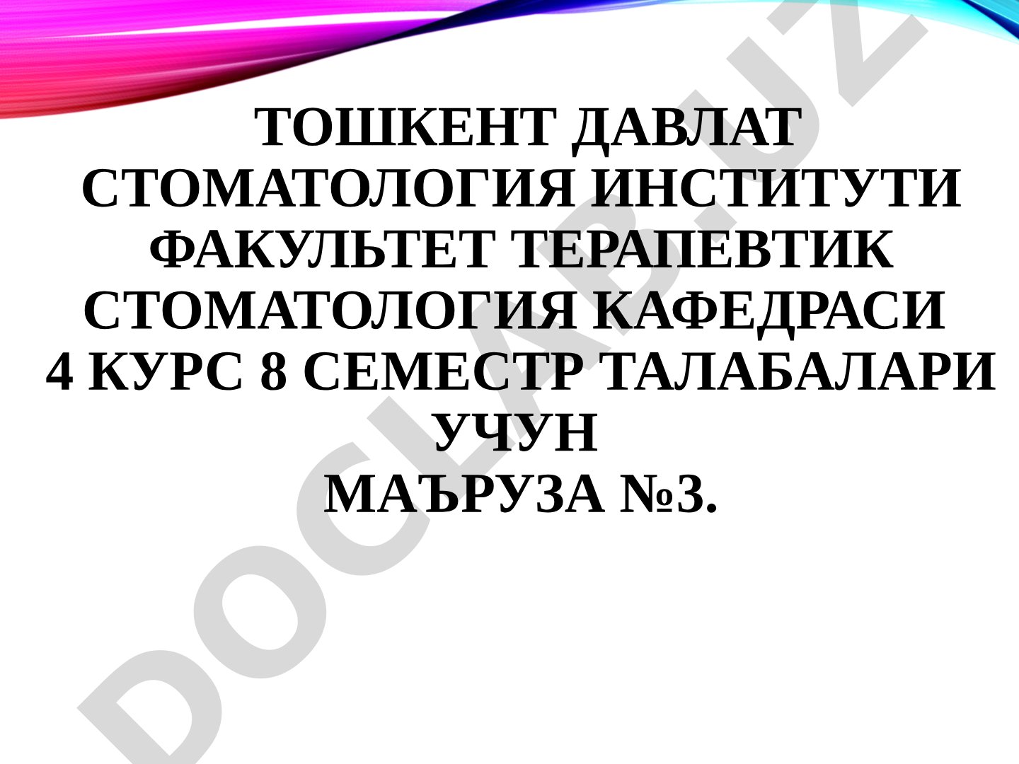 Пародонт касалликларини махаллий ва умумий даволаш усуллари. Профилактикаси. Пародонтологик ёрдамни ташкил этиш. Диспансеризация