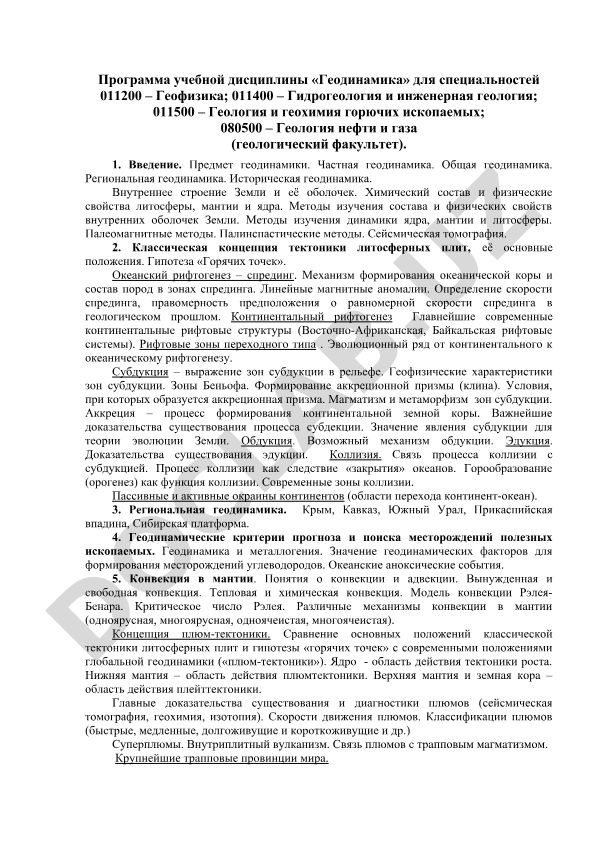 Геодинамика учебная программа для геологических специальностей