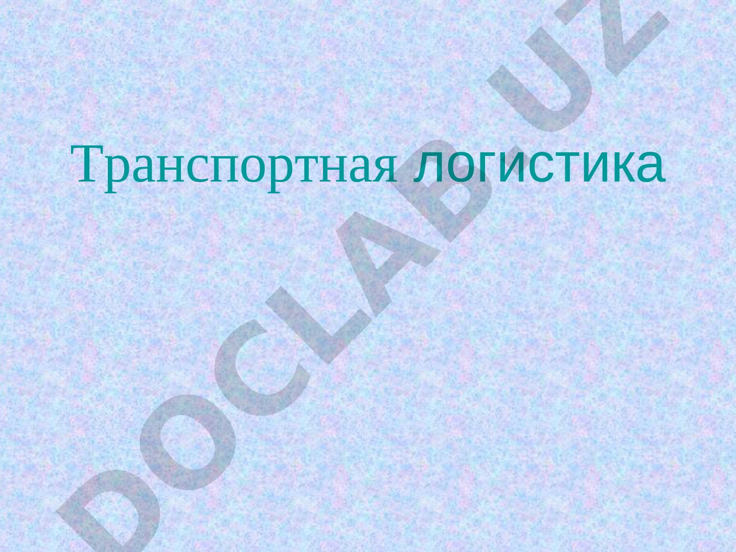 Транспортная логистика