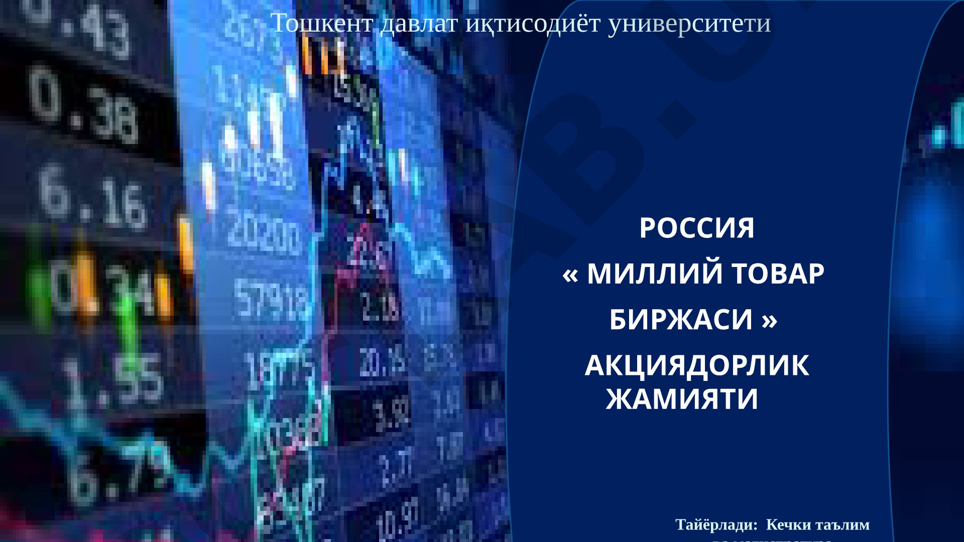 Россия товар биржалари