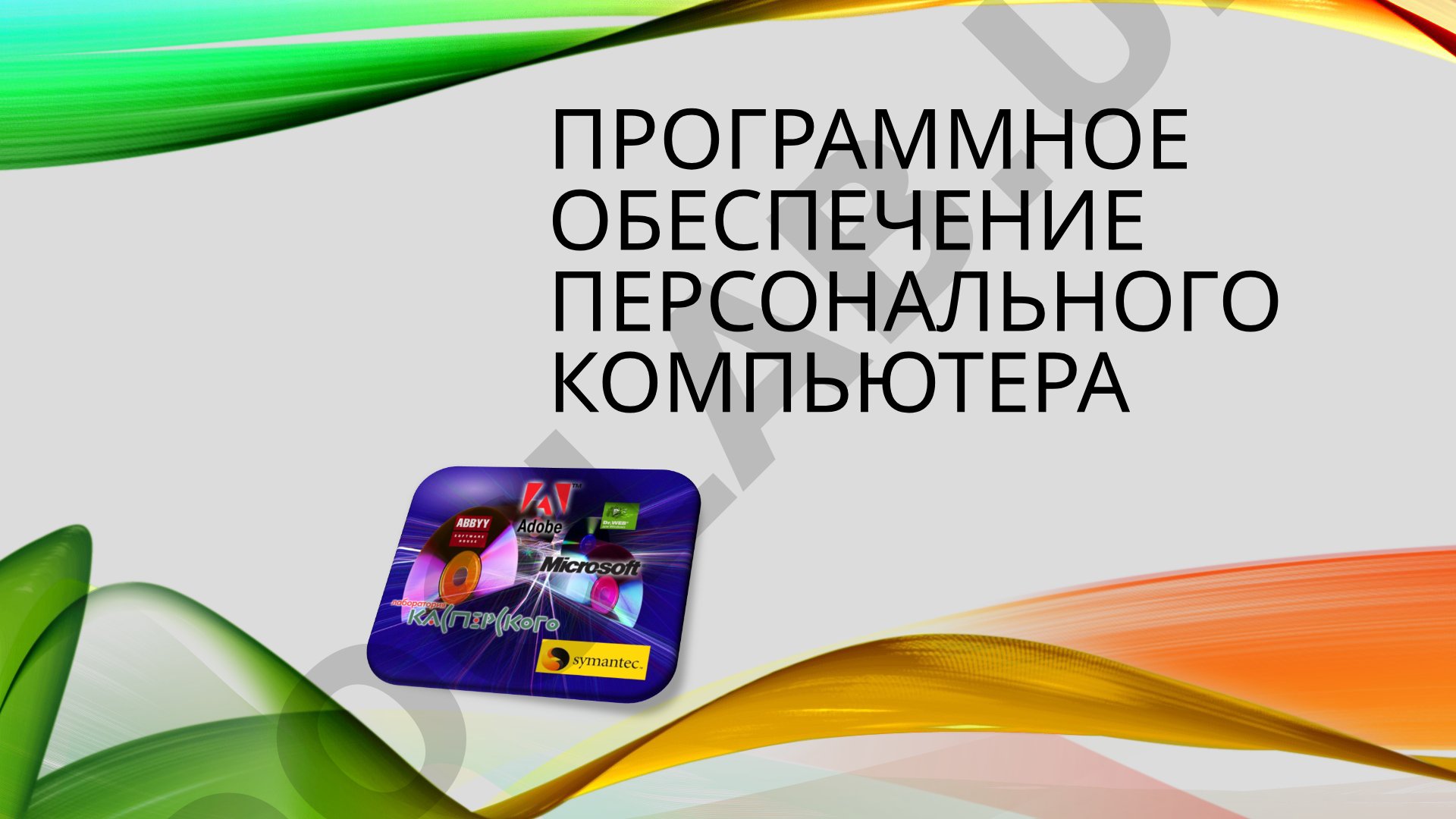 Программное обеспечение персонального компьютера