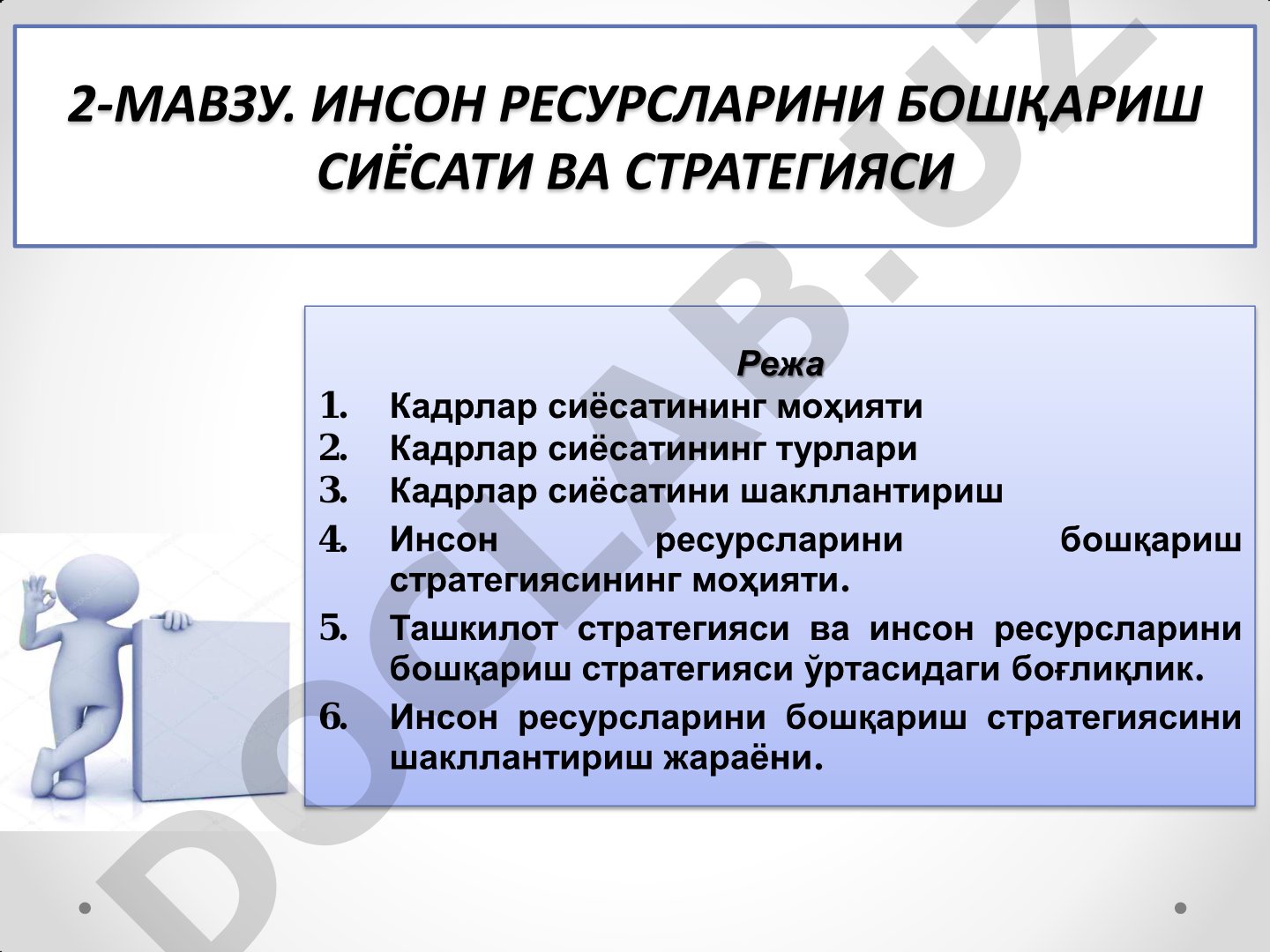 Инсон ресурсларини бошқариш сиёсати ва стратегияси