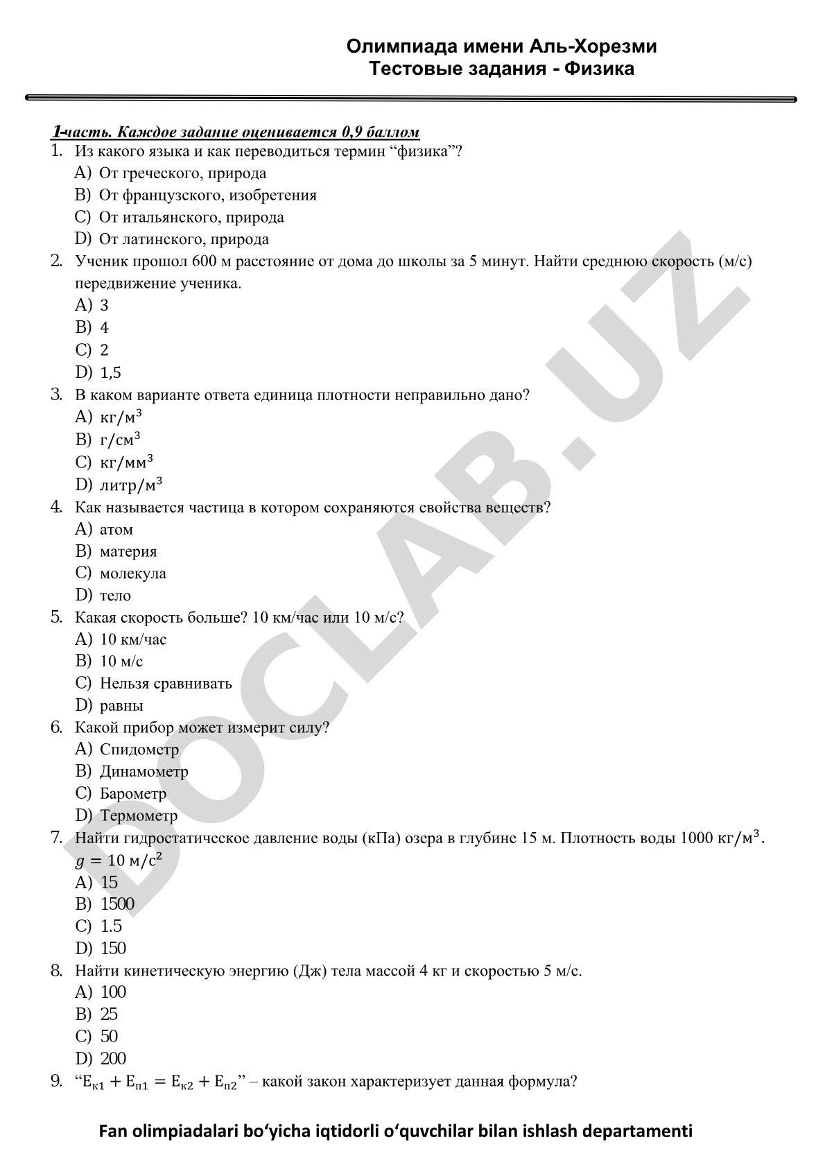 Олимпиада имени Аль-Хорезми Тестовые задания - Физика
