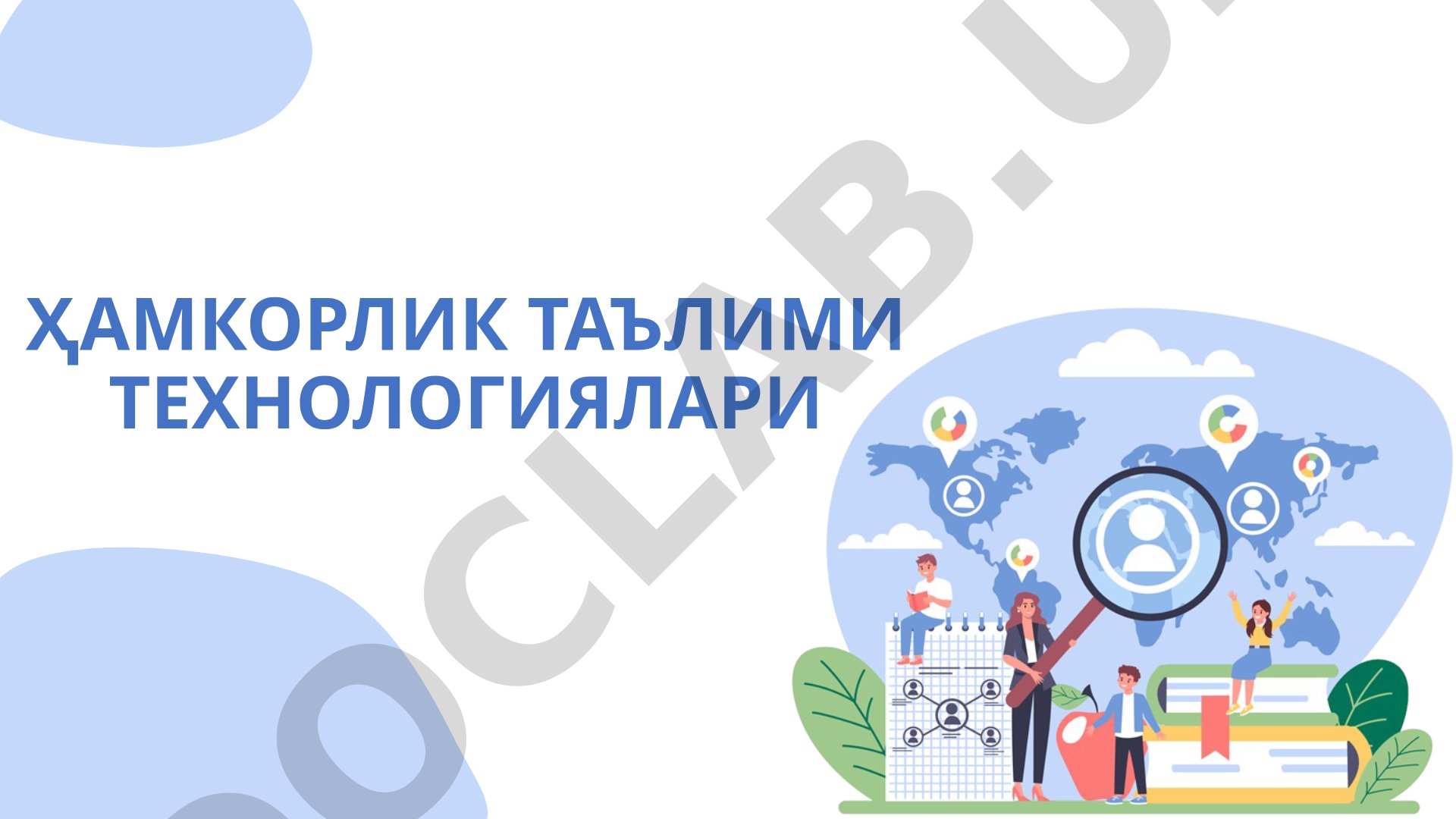 Ҳамкорлик таълими технологиялари