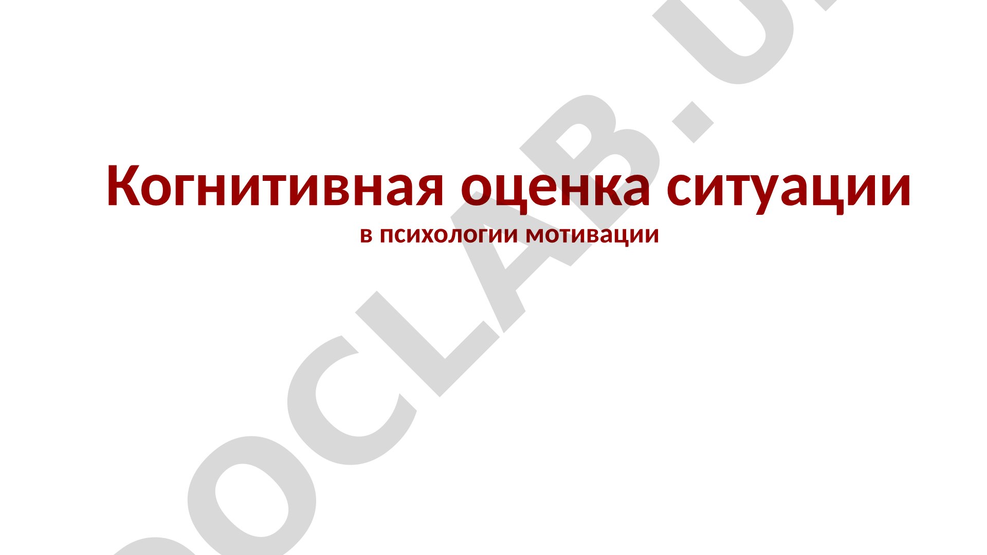 Когнитивная оценка ситуации в психологии мотивации