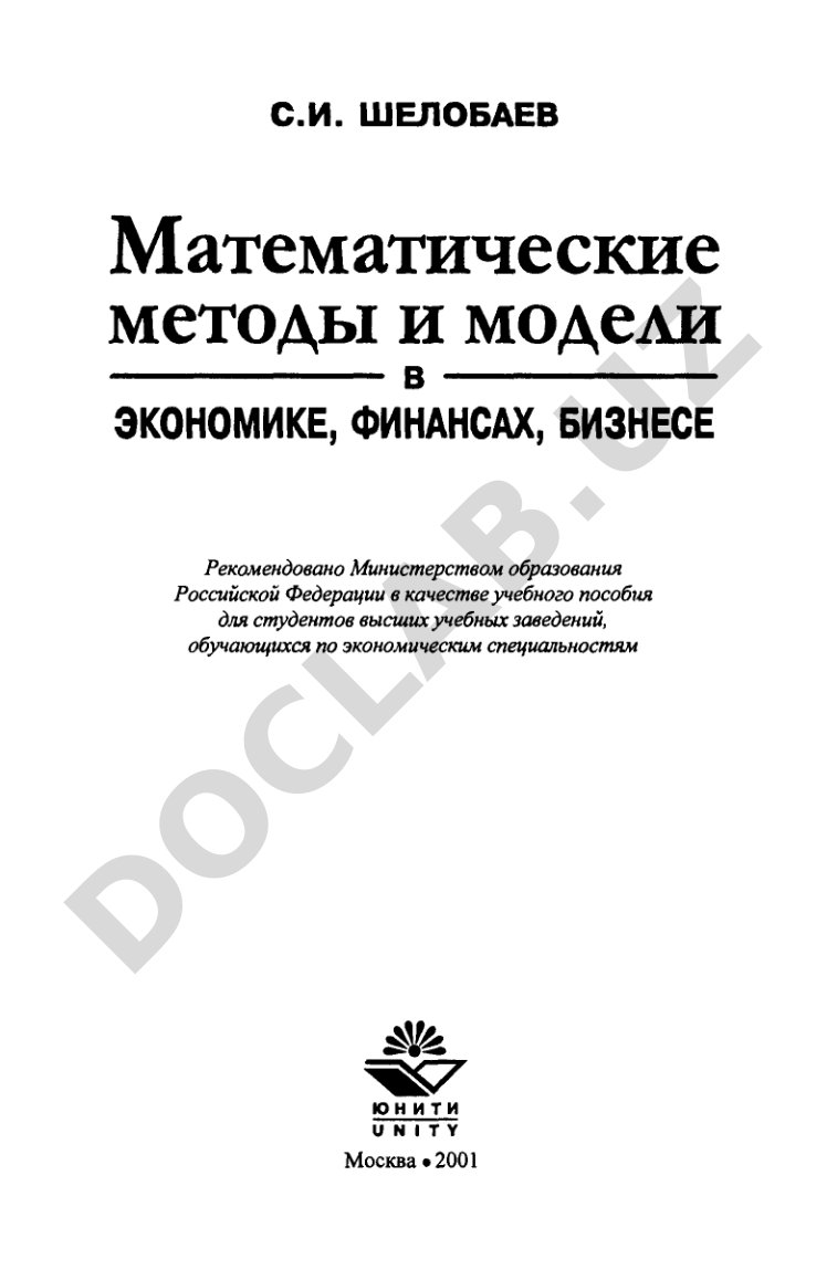 Математические методы и модели в экономике, финансах, бизнесе