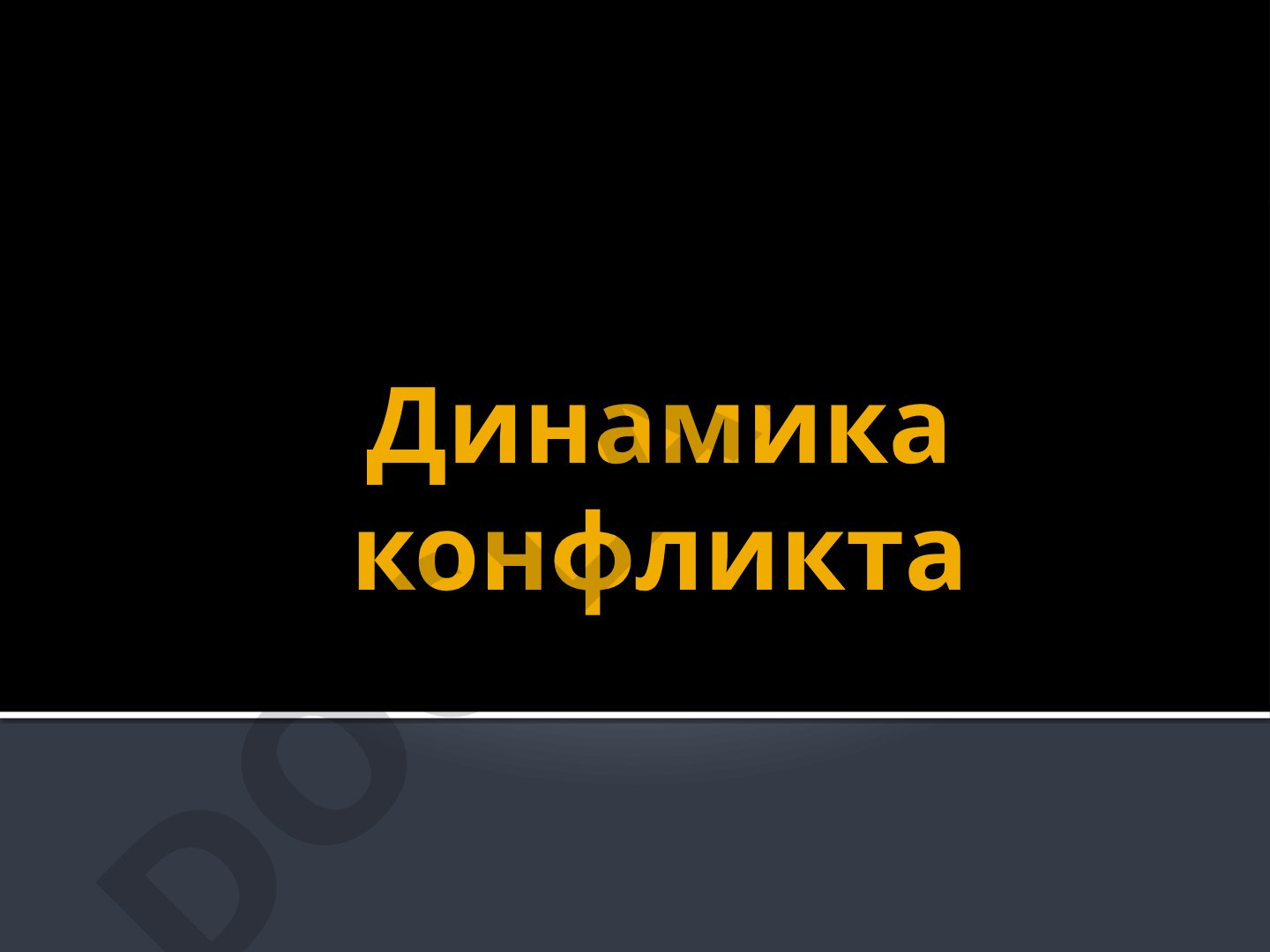 Описаны стадии конфликта: предконфликтная, конфликтная, послеконфликтная