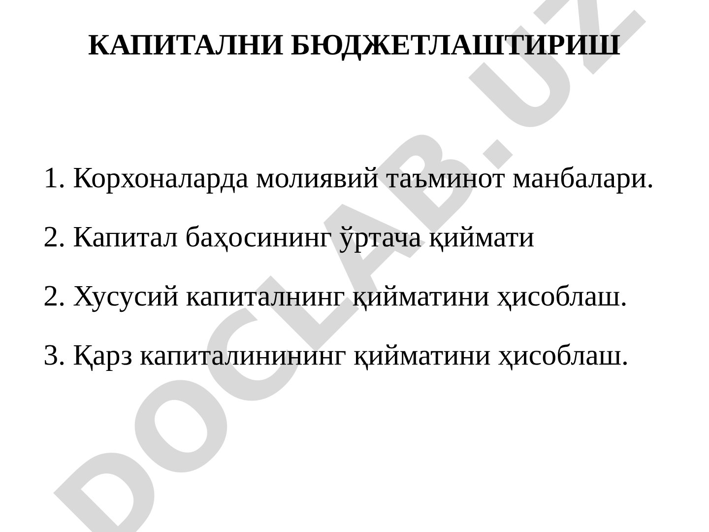 Капитални бюджетлаштириш: молиявий таъминот манбалари, капитал баҳоси, хусусий ва қарз