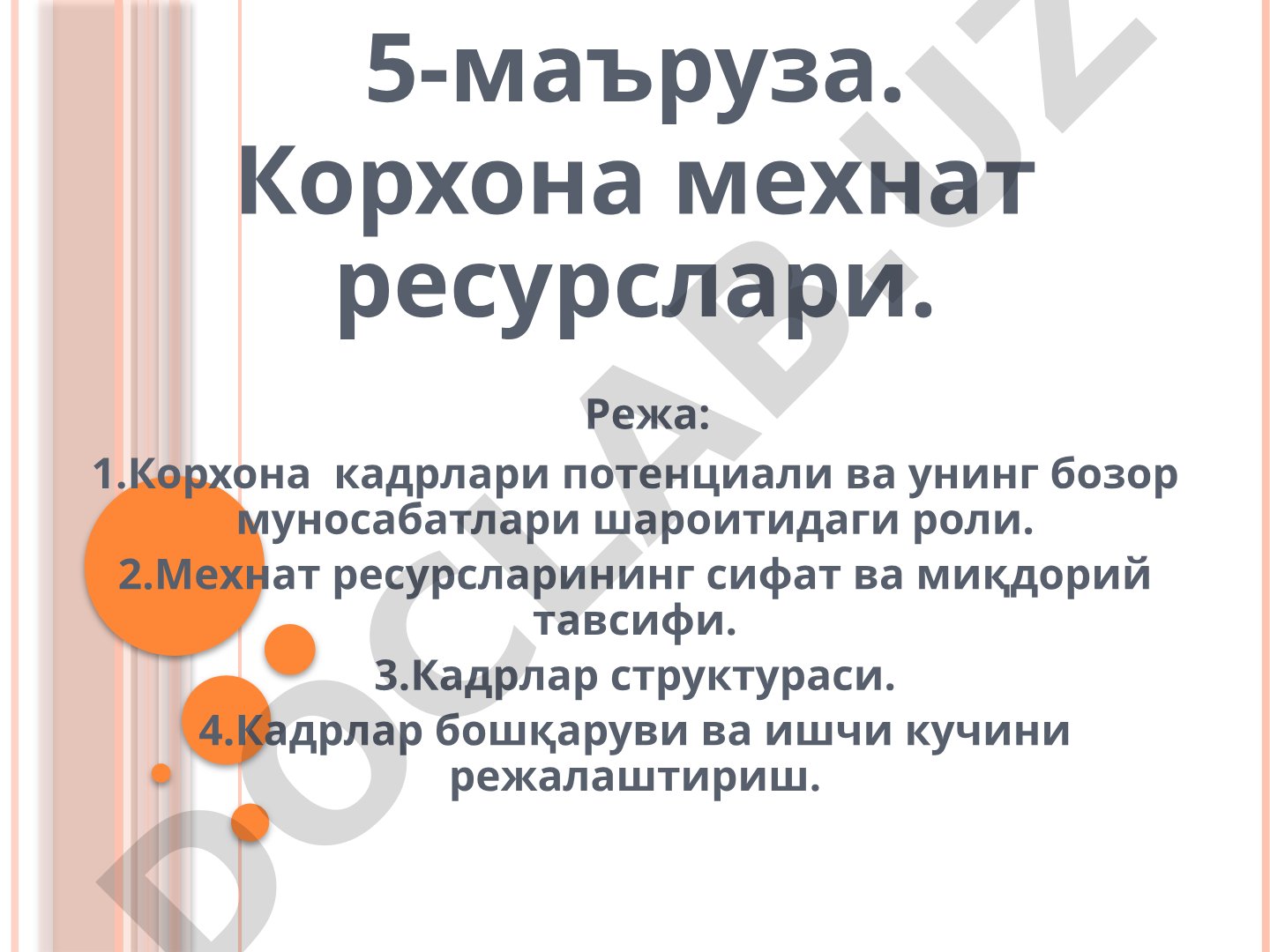 Корхона мехнат ресурслари тушунчаси, тавсифи, кадрлар структураси ва бошқаруви