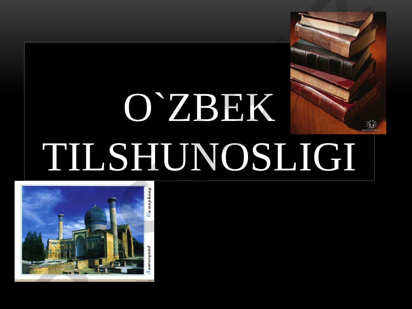 O'zbek tilshunosligi va Ayub G'ulomovning ilmiy ishlari haqida
