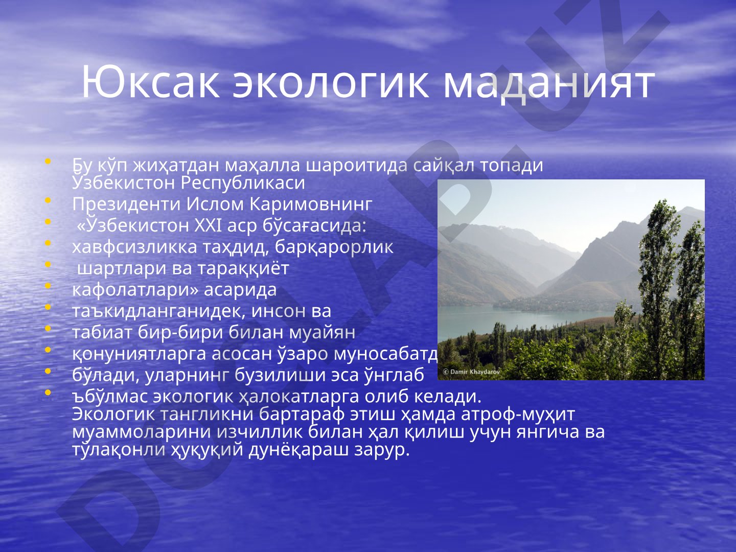 Юксак экологик маданият ва маҳалла