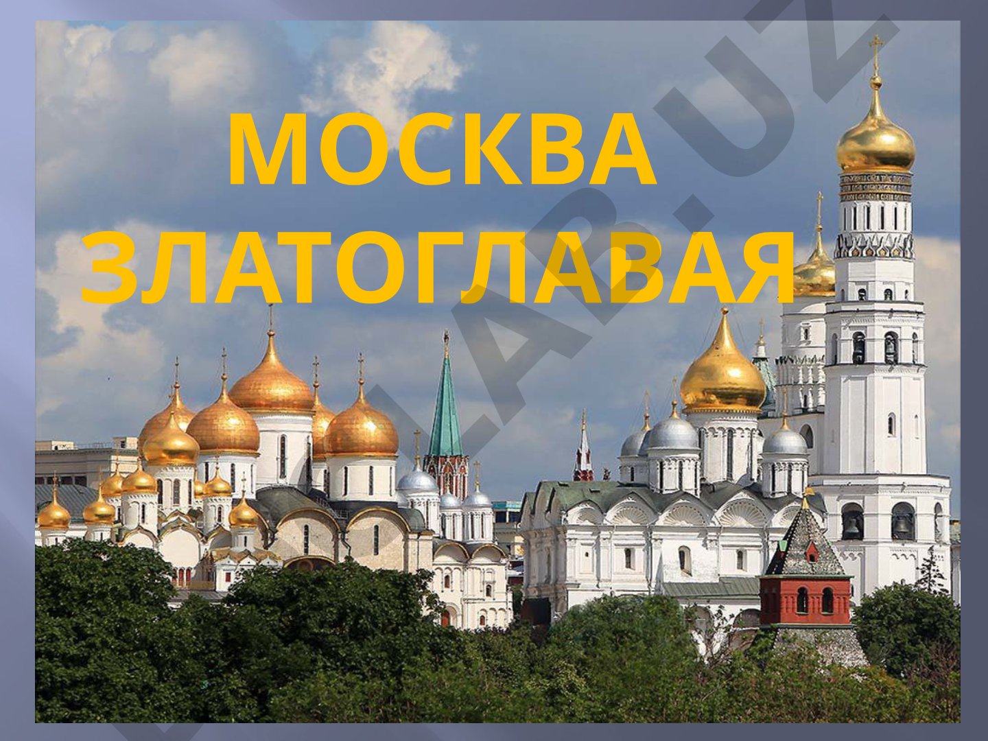 Москва златоглавая: история Московского Кремля