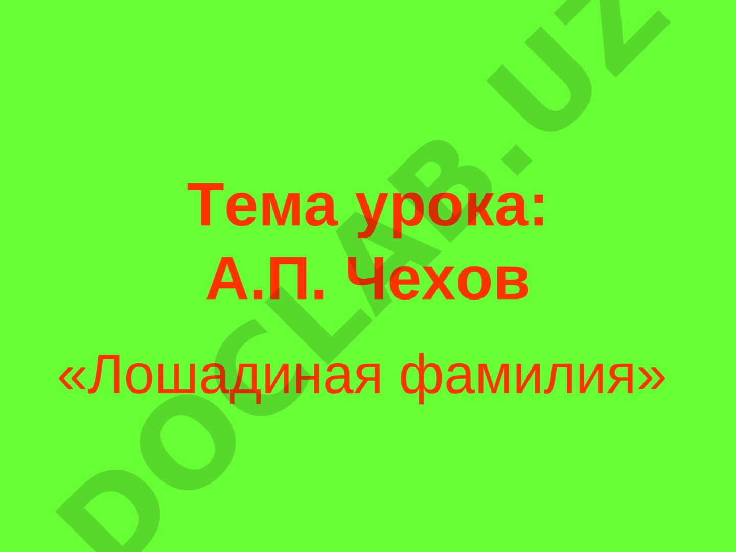 А.П. Чехов «Лошадиная фамилия»