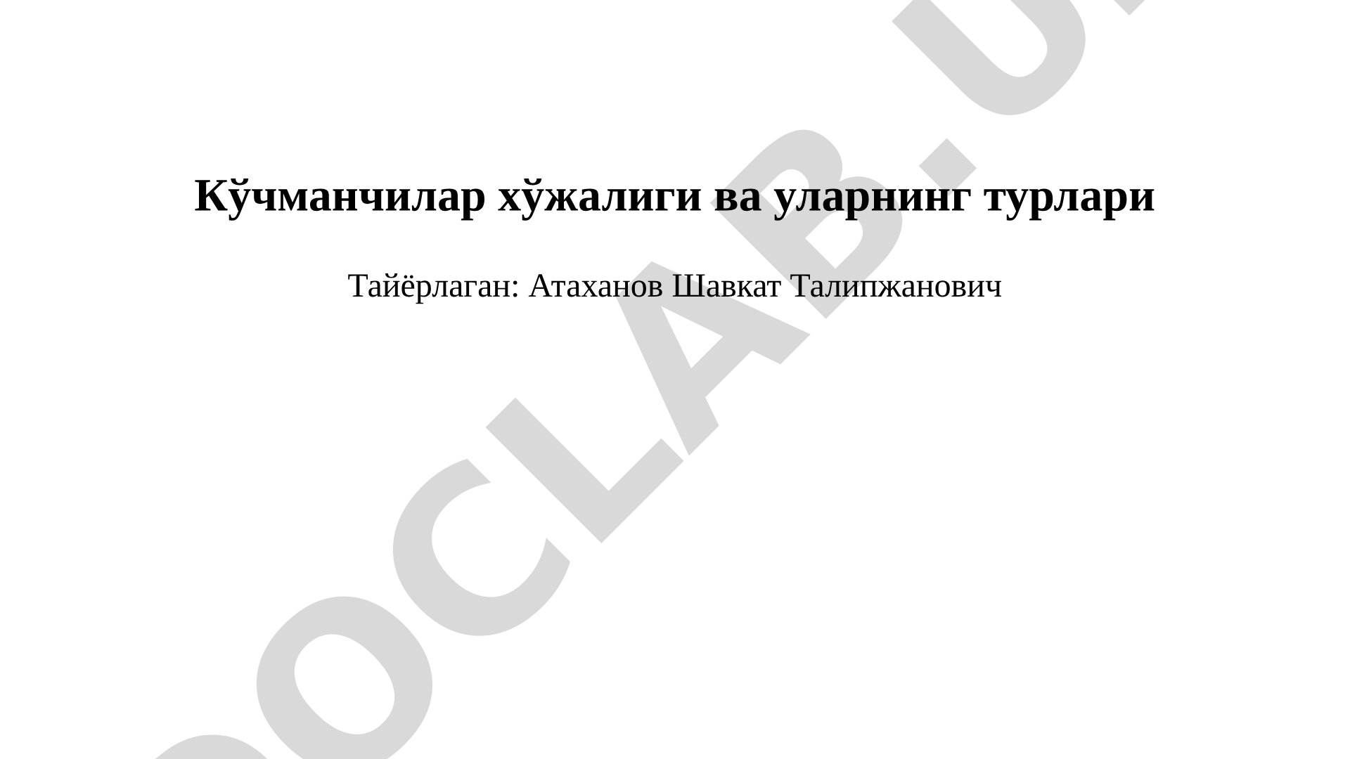 Кўчманчилар хўжалиги ва уларнинг турлари