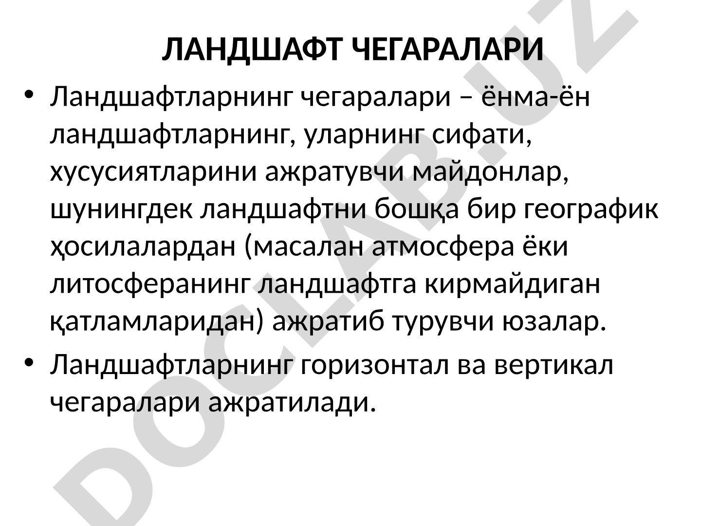 Ландшафт чегаралари