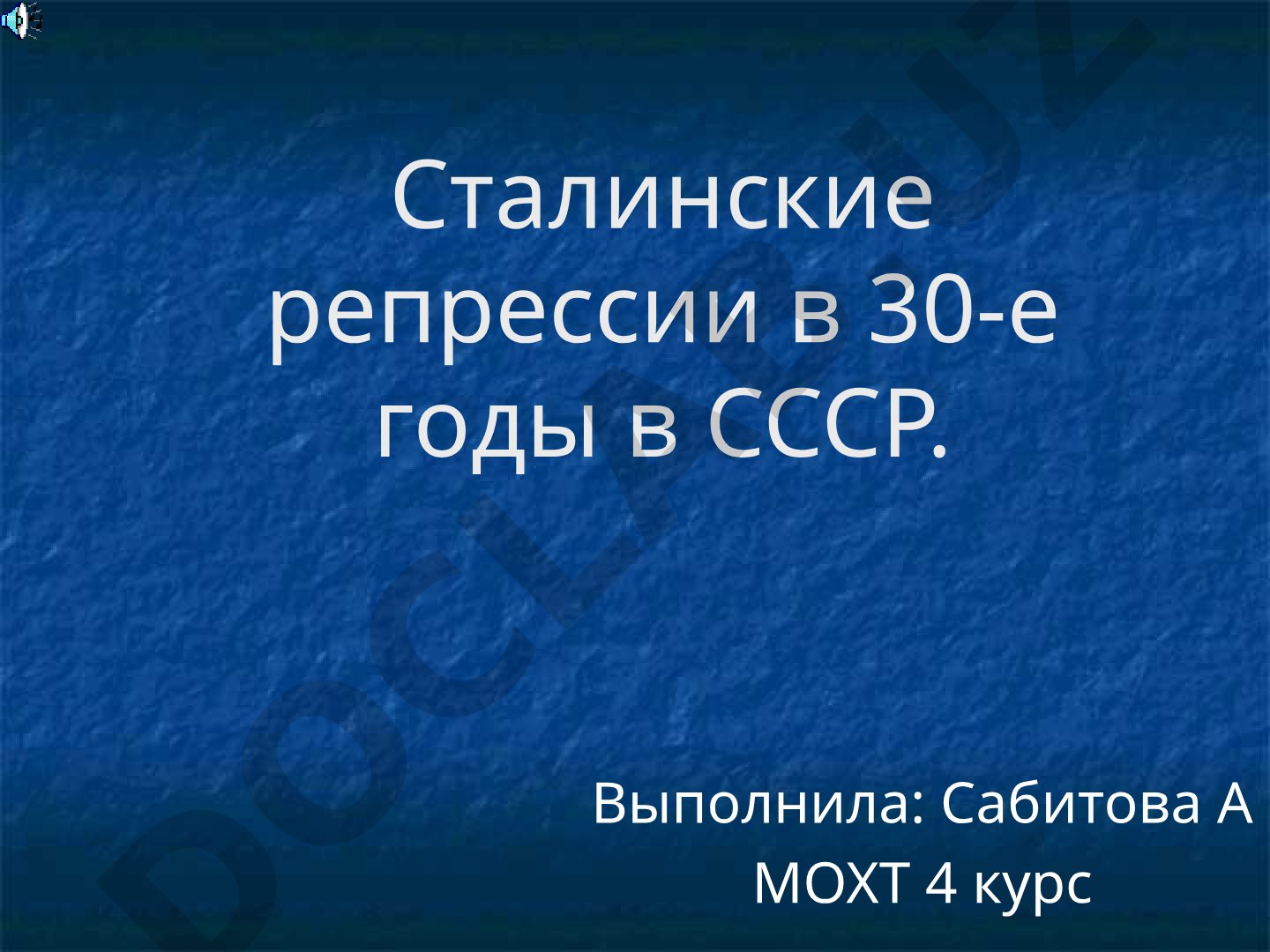 Сталинские репрессии в 30-е годы в СССР