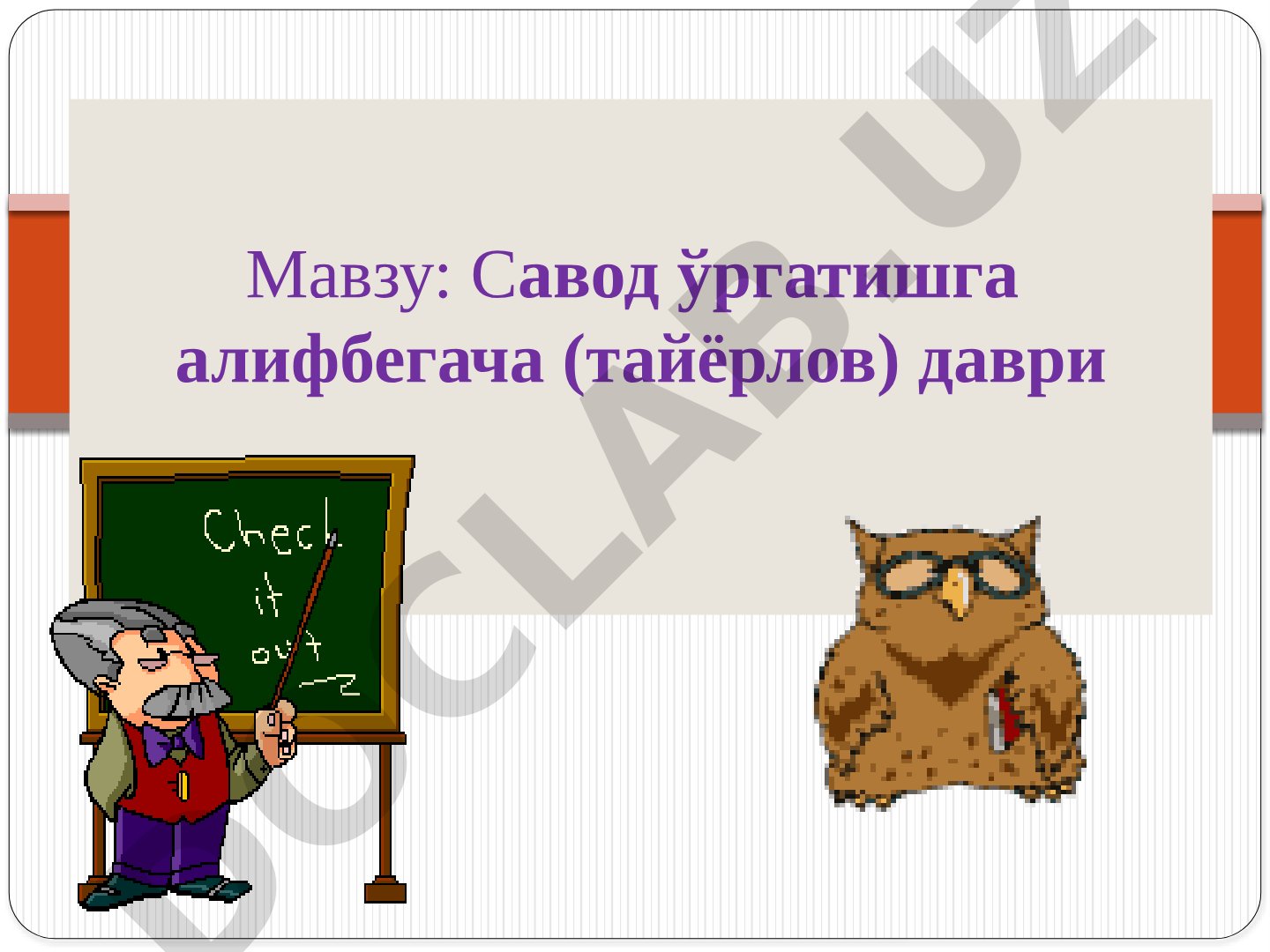 Савод ўргатишга алифбегача (тайёрлов) даври