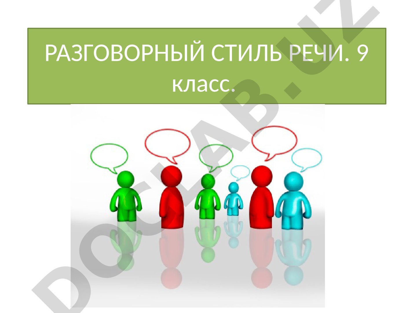 Разговорный стиль речи. 9 класс