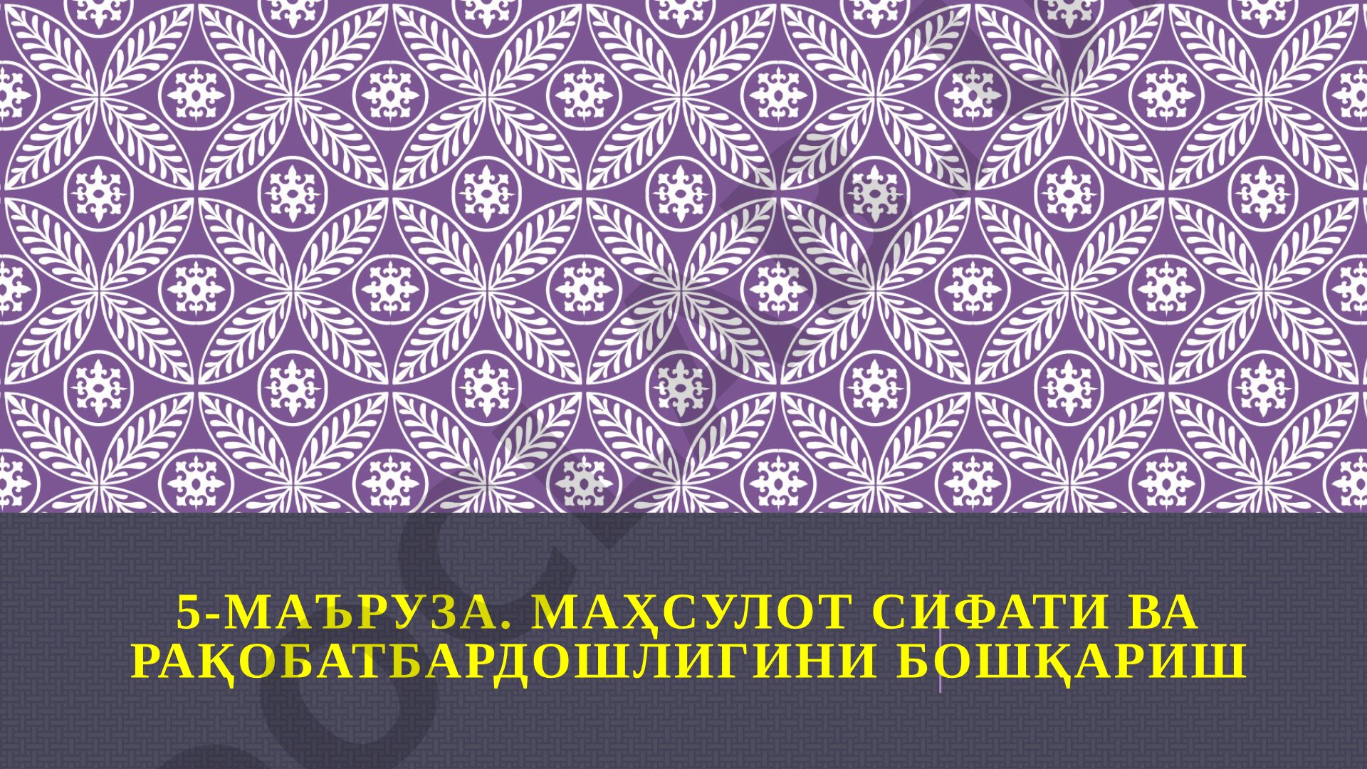 Маҳсулот сифати ва рақобатбардошлигини бошқариш