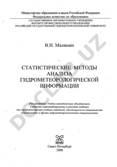 Статистические методы анализа гидрометеорологической информации