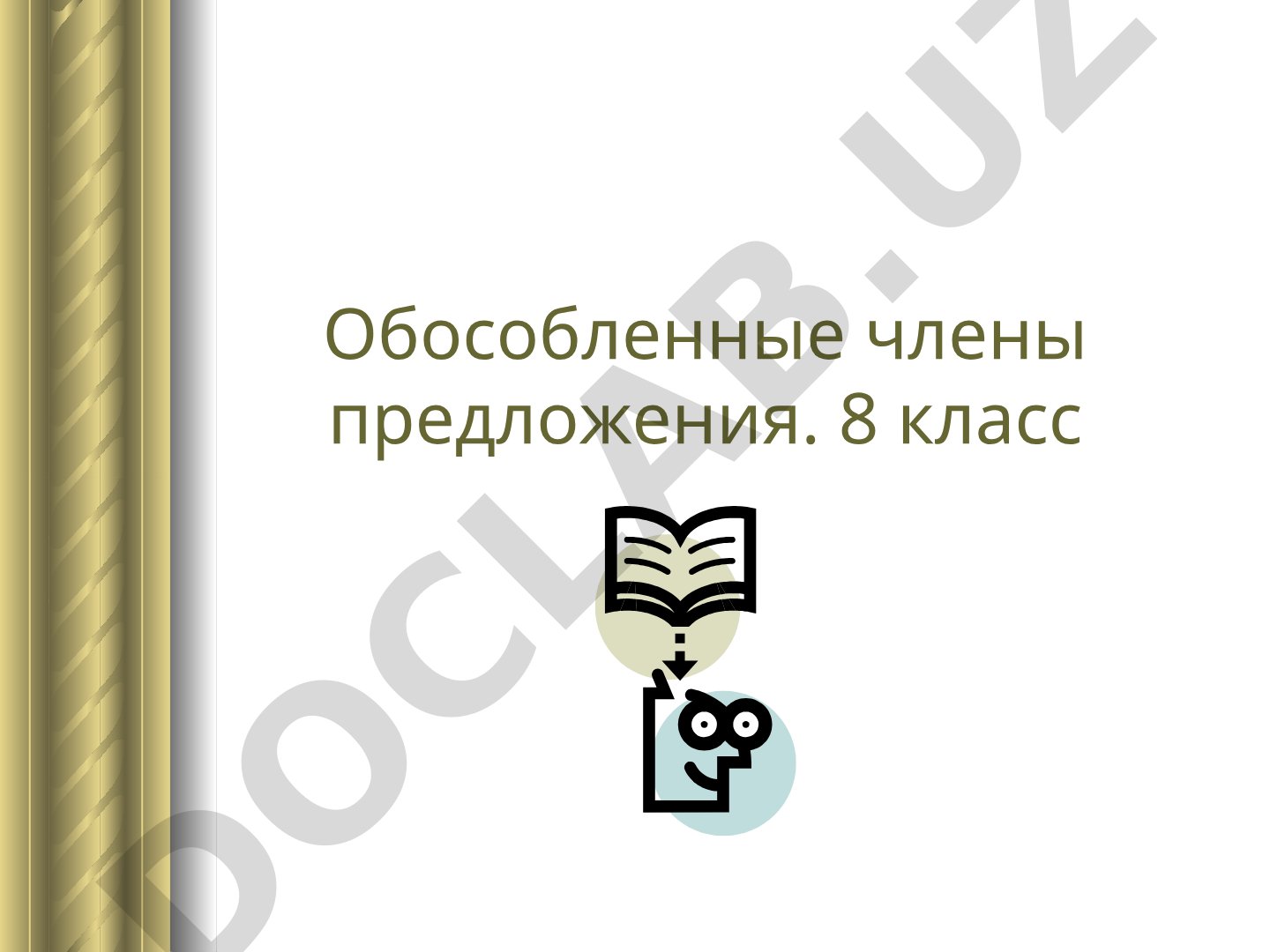 Обособленные члены предложения