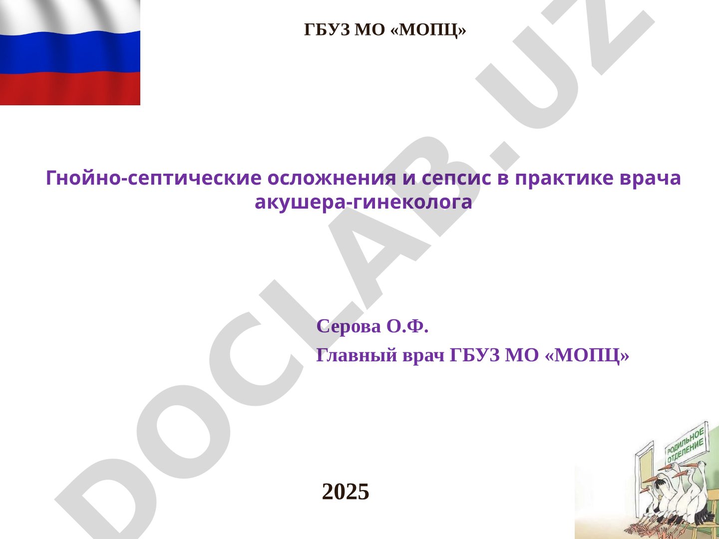 Гнойно-септические осложнения и сепсис в практике врача акушера-гинеколога