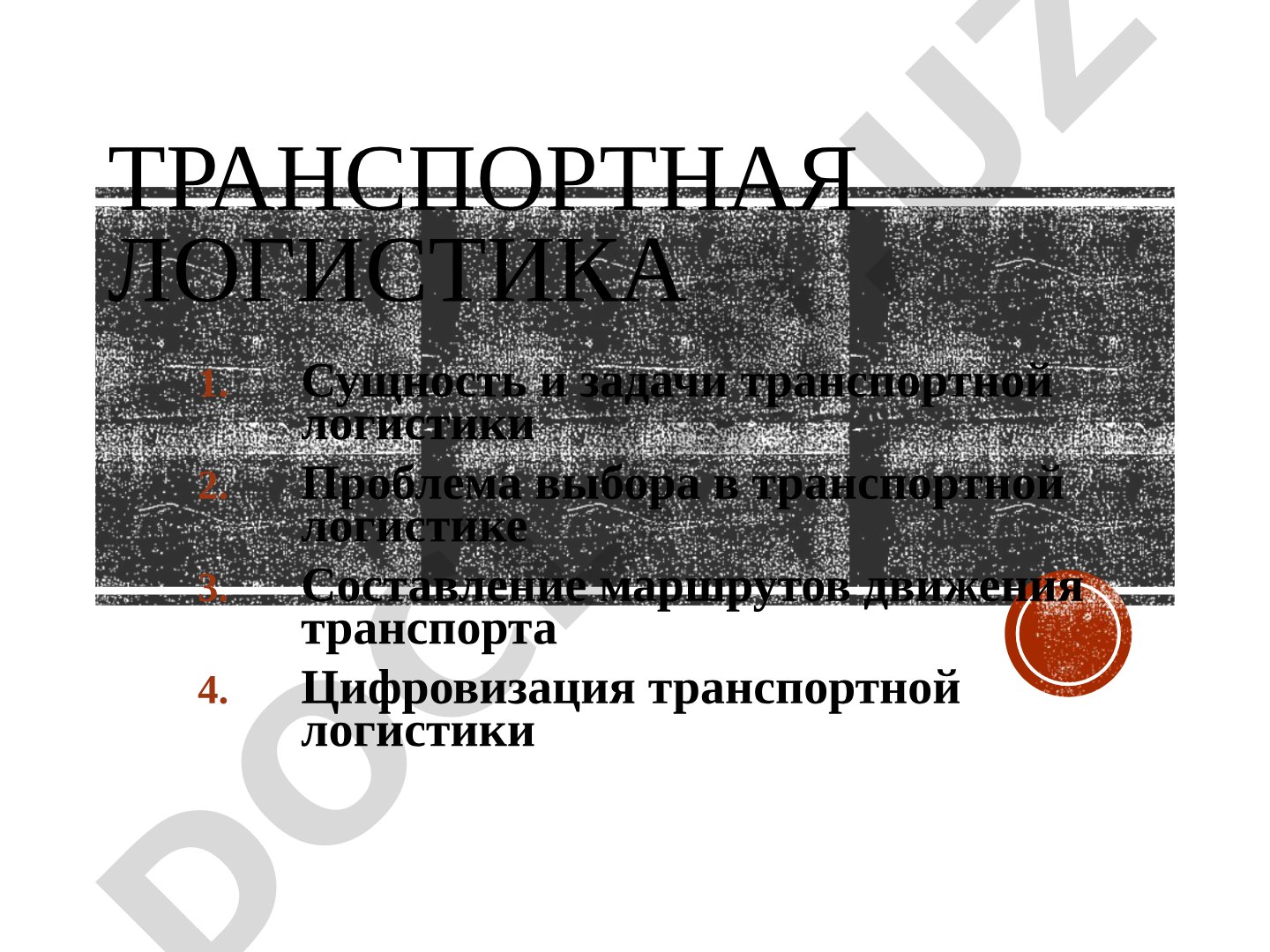 Транспортная логистика