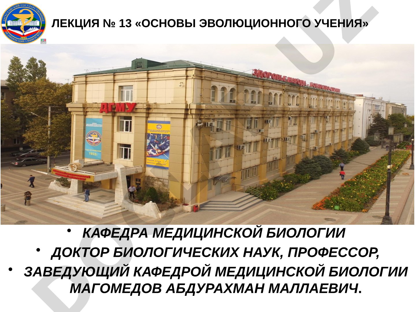 Основы эволюционного учения