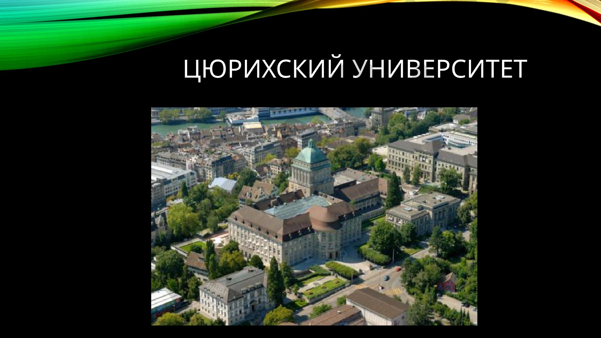 Цюрихский университет: внешний вид, интерьер, расположение и знаменитости