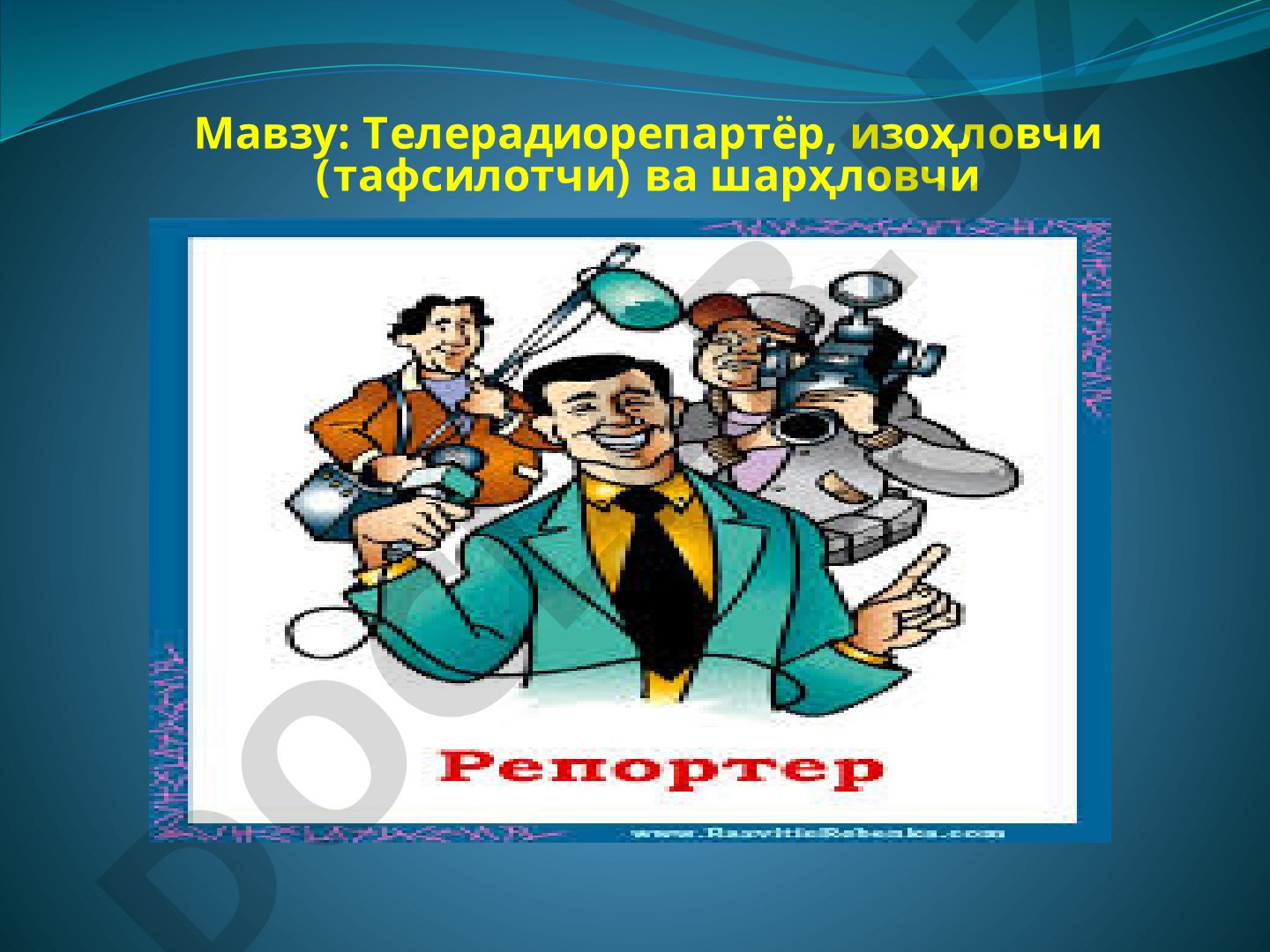 Teleradiorepartyor, izohlovchi (tafsilotchi) va sharhlovchi
