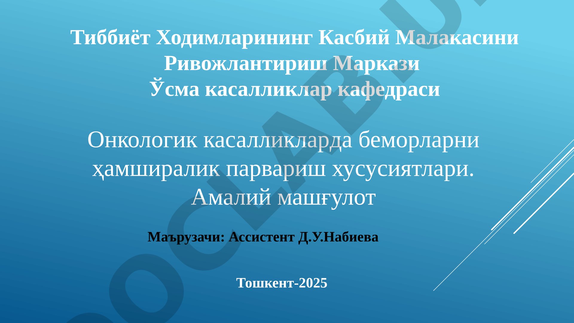 Онкологик касалликларда беморларни ҳамширалик парвариш хусусиятлари