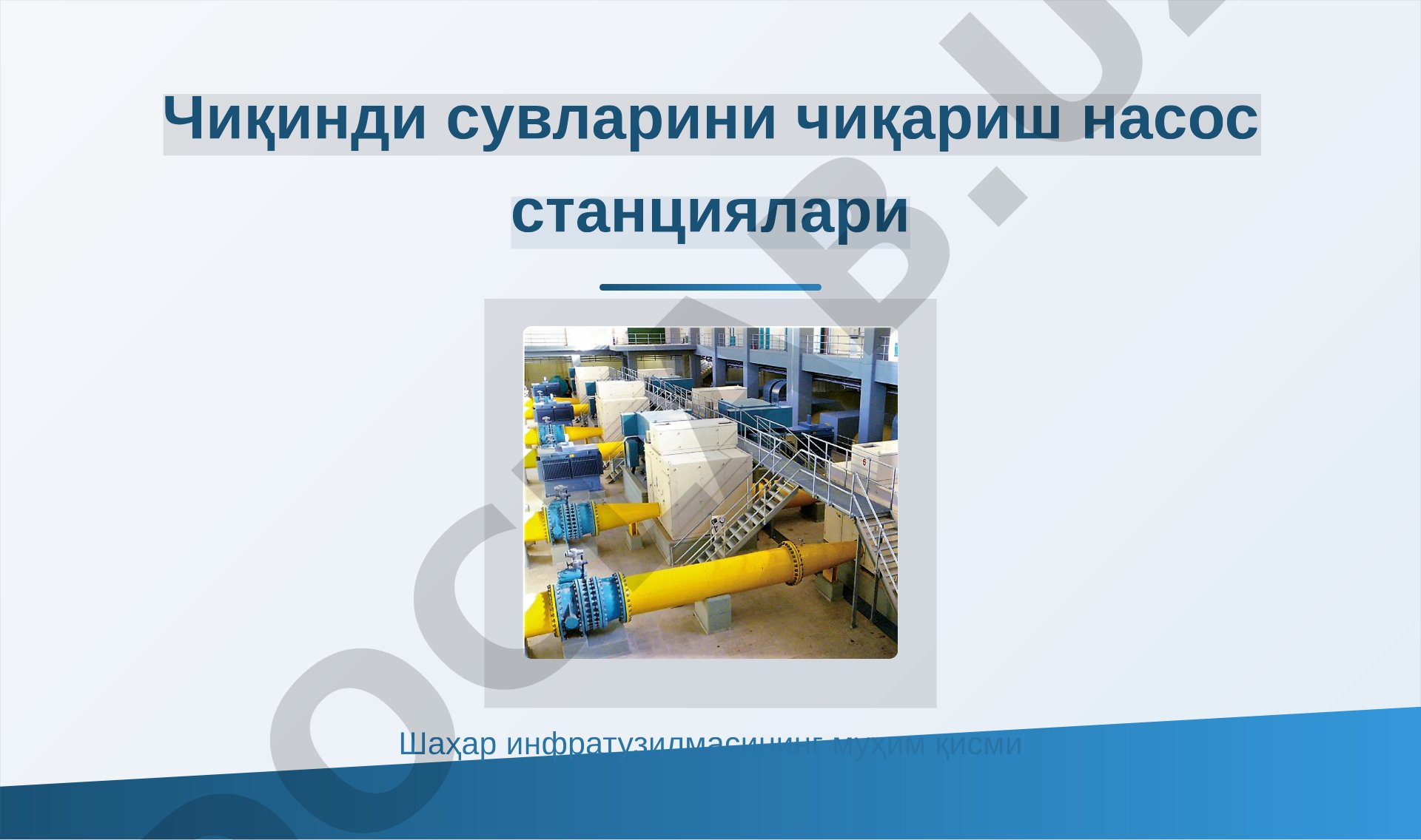 Чиқинди сувларини чиқариш насос станциялари