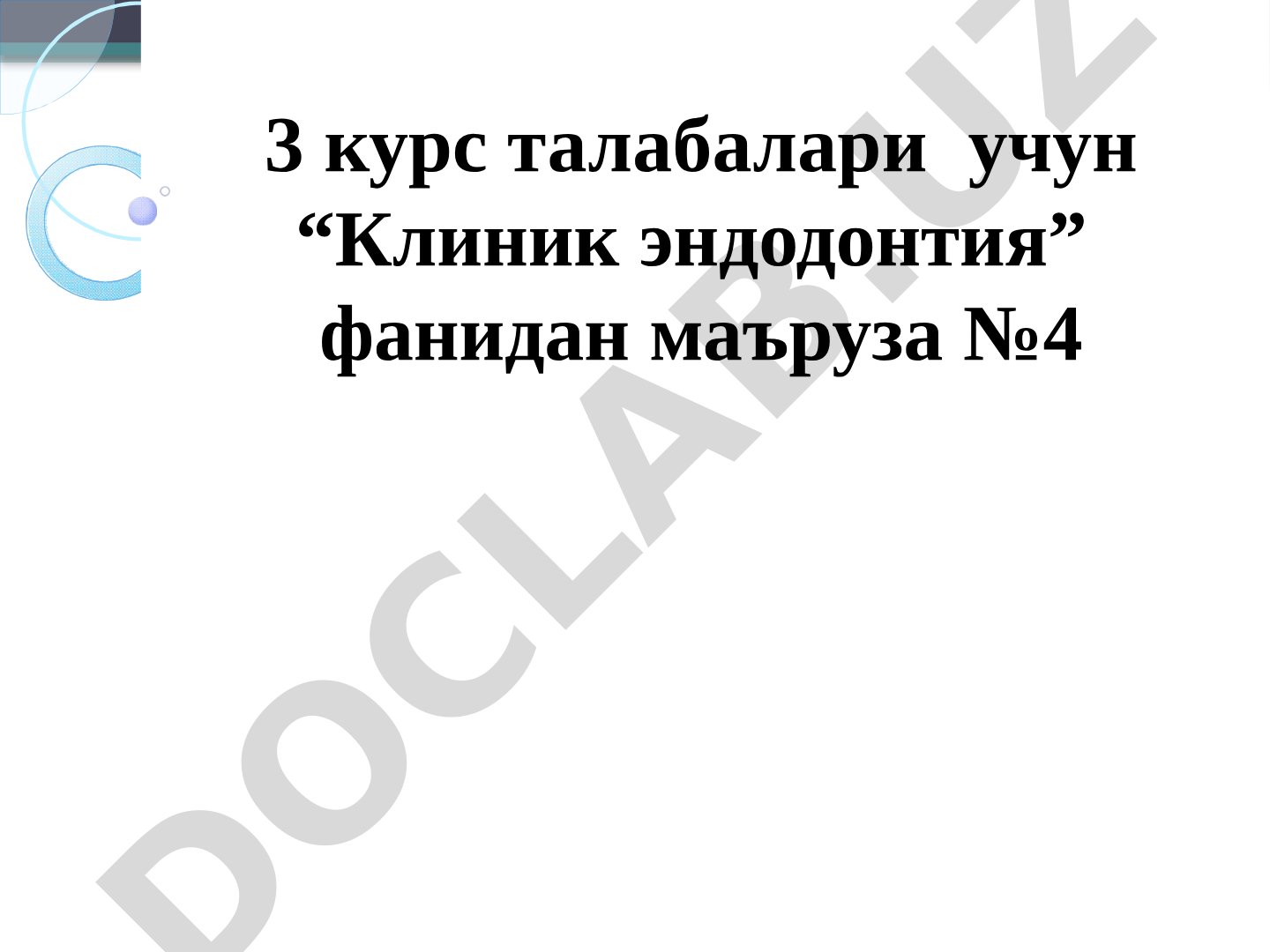 Қийин ўтувчи илдиз каналлари билан ишлашда стоматолог тактикаси. Эндодонтияда ҳато ва асоратлар.