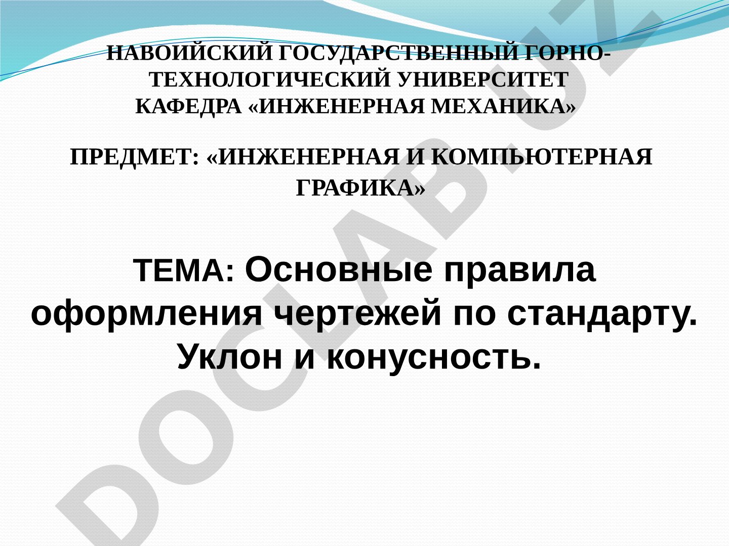 Основные правила оформления чертежей по стандарту. Уклон и конусность