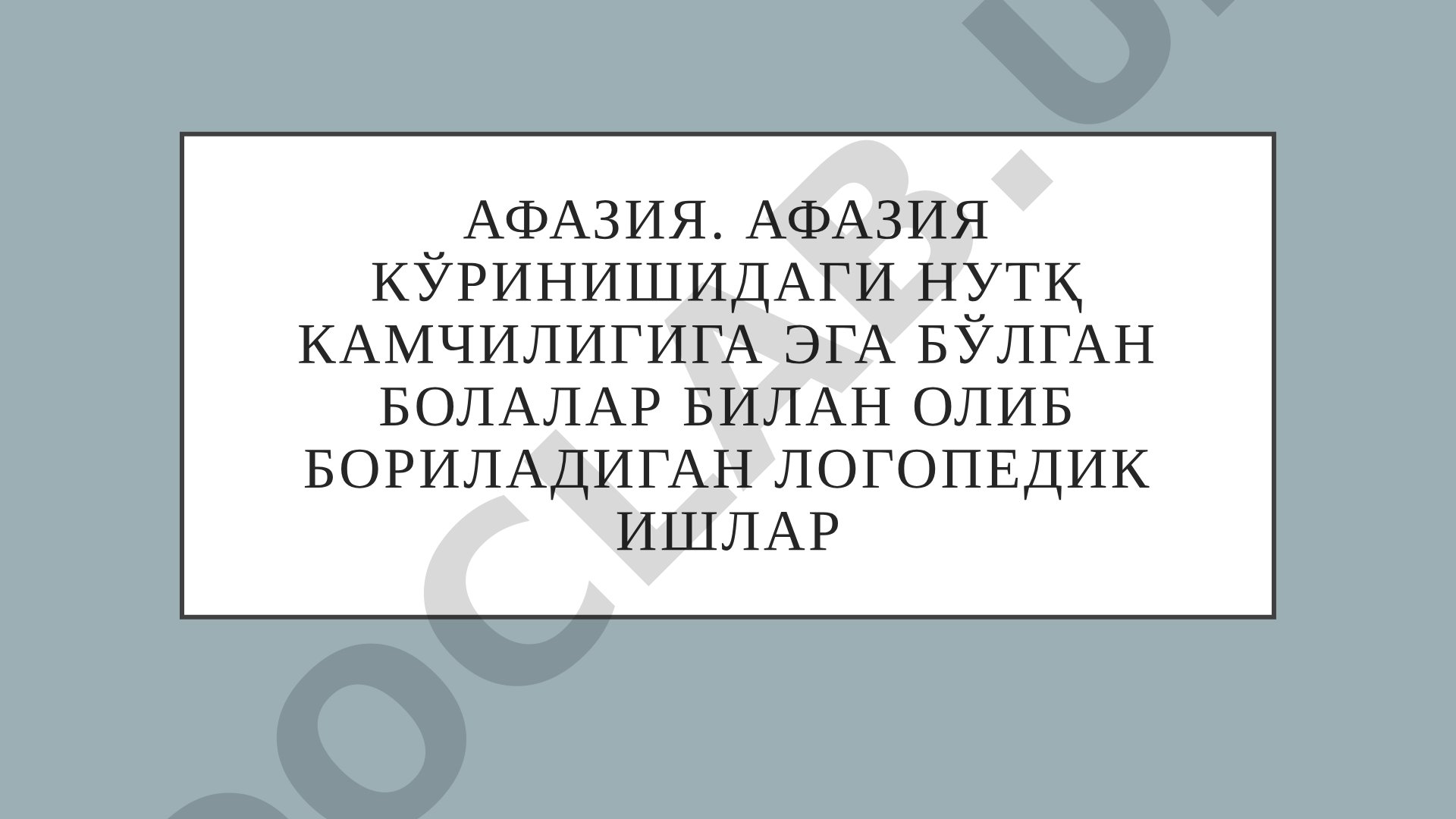 Афазия кўринишидаги нутқ камчилигига эга бўлган болалар билан олиб бориладиган логопедик ишлар