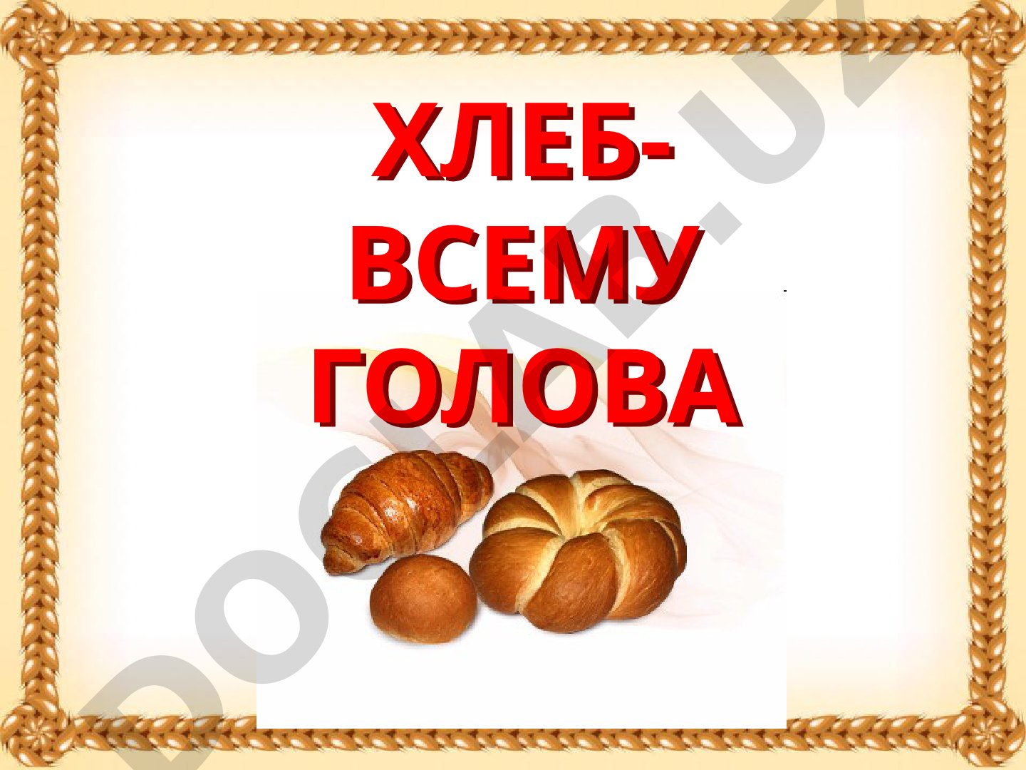 Хлеб - всему голова