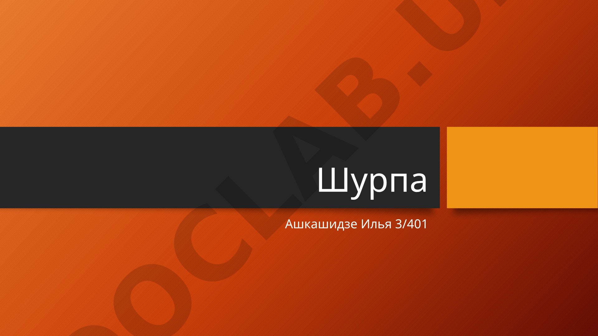 Шурпа Ашкашидзе Илья 3/401 Шурпа Шурпа — это традиционный восточный суп, популярный в кухнях