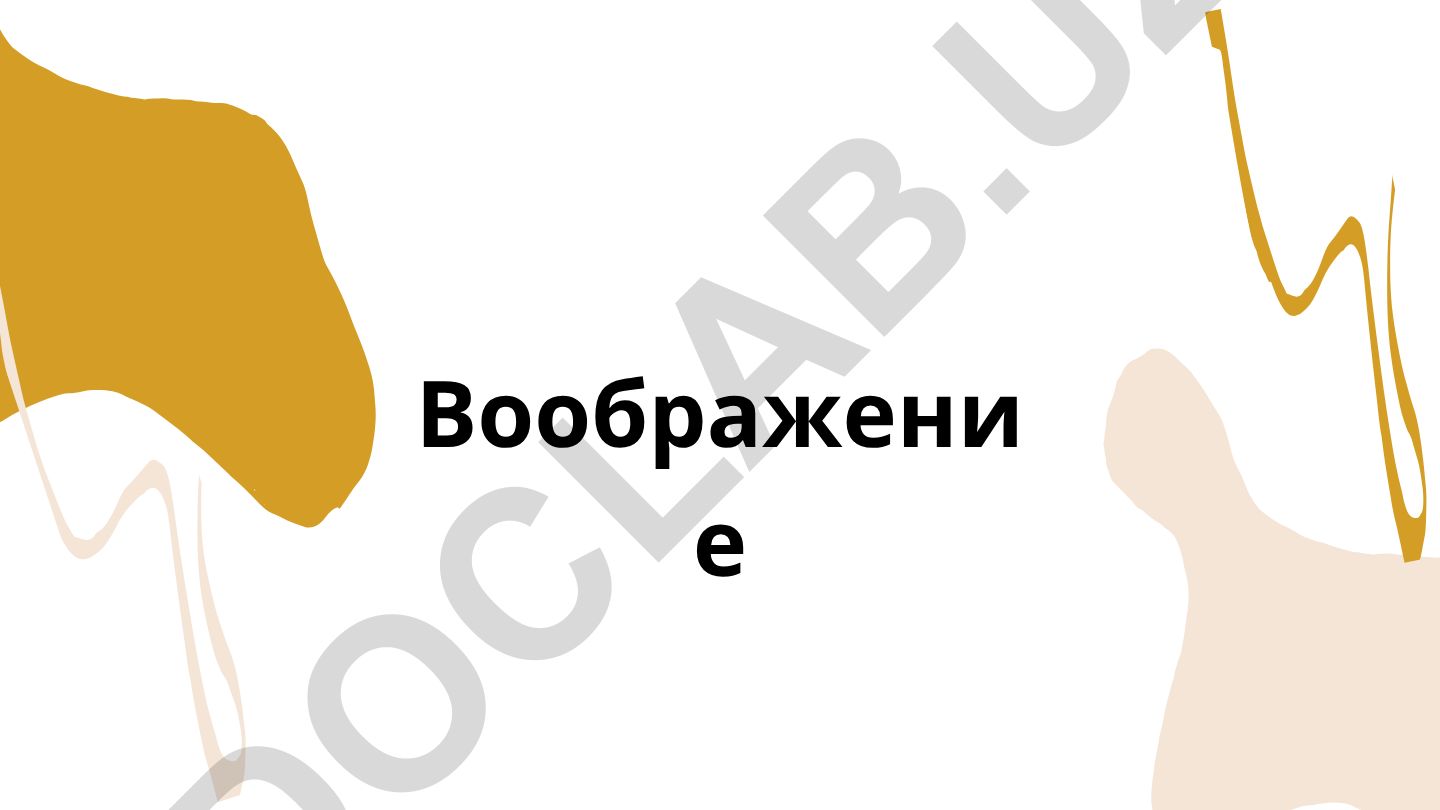 Воображение: понятие, виды и значение в жизни человека