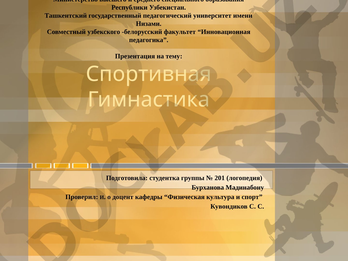 Спортивная гимнастика
