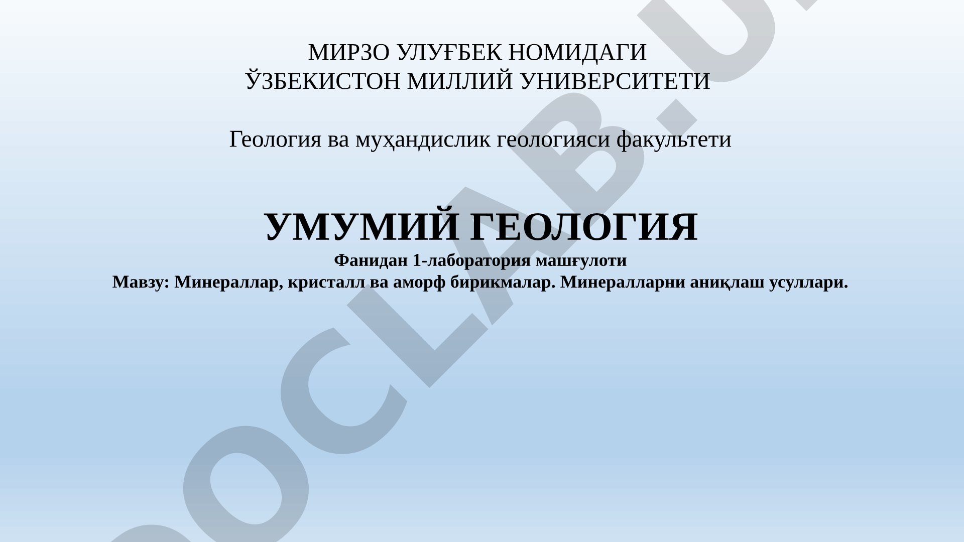 Минераллар, кристалл ва аморф бирикмалар. Минералларни аниқлаш усуллари