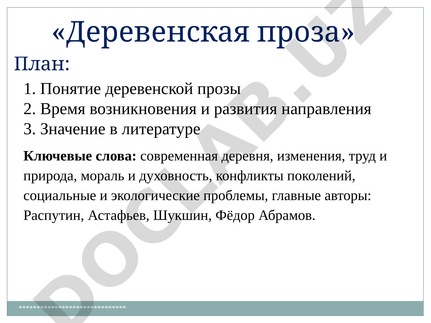 Деревенская проза