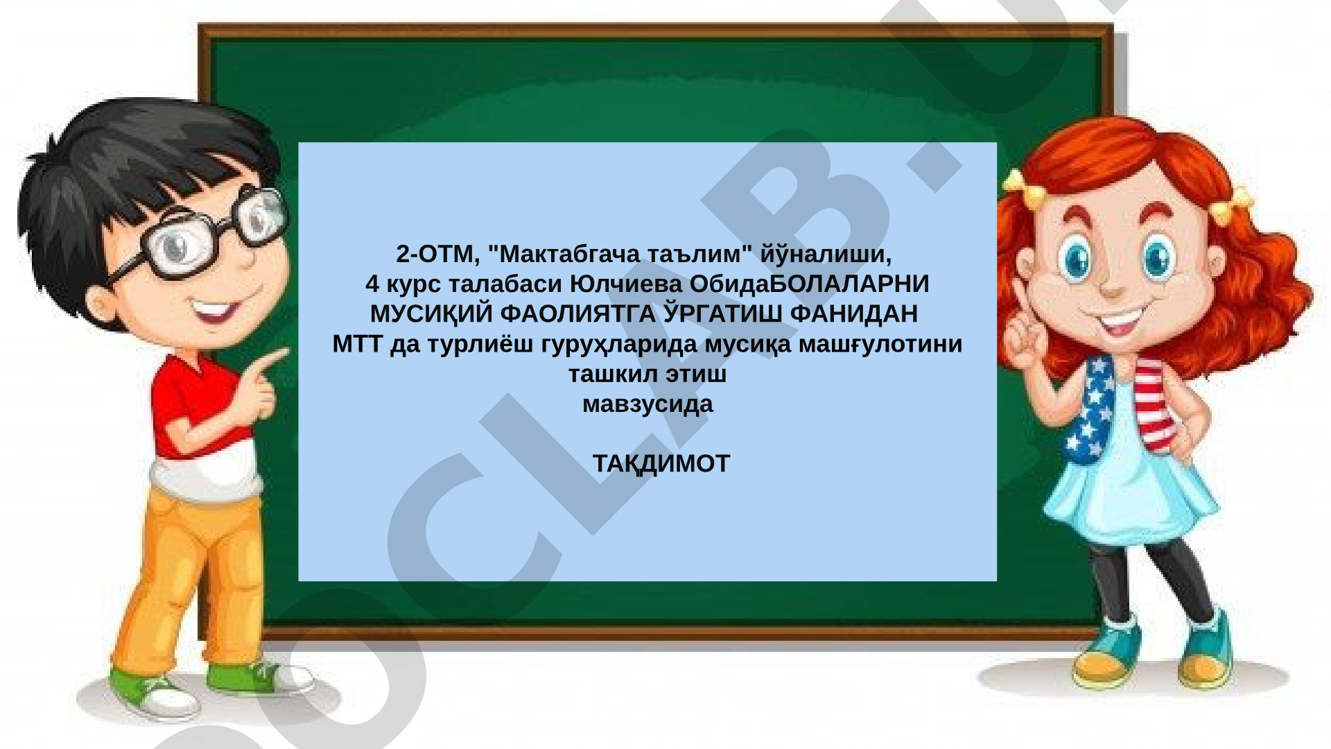 МТТ да турли ёш гуруҳларида мусиқа машғулотини ташкил этиш
