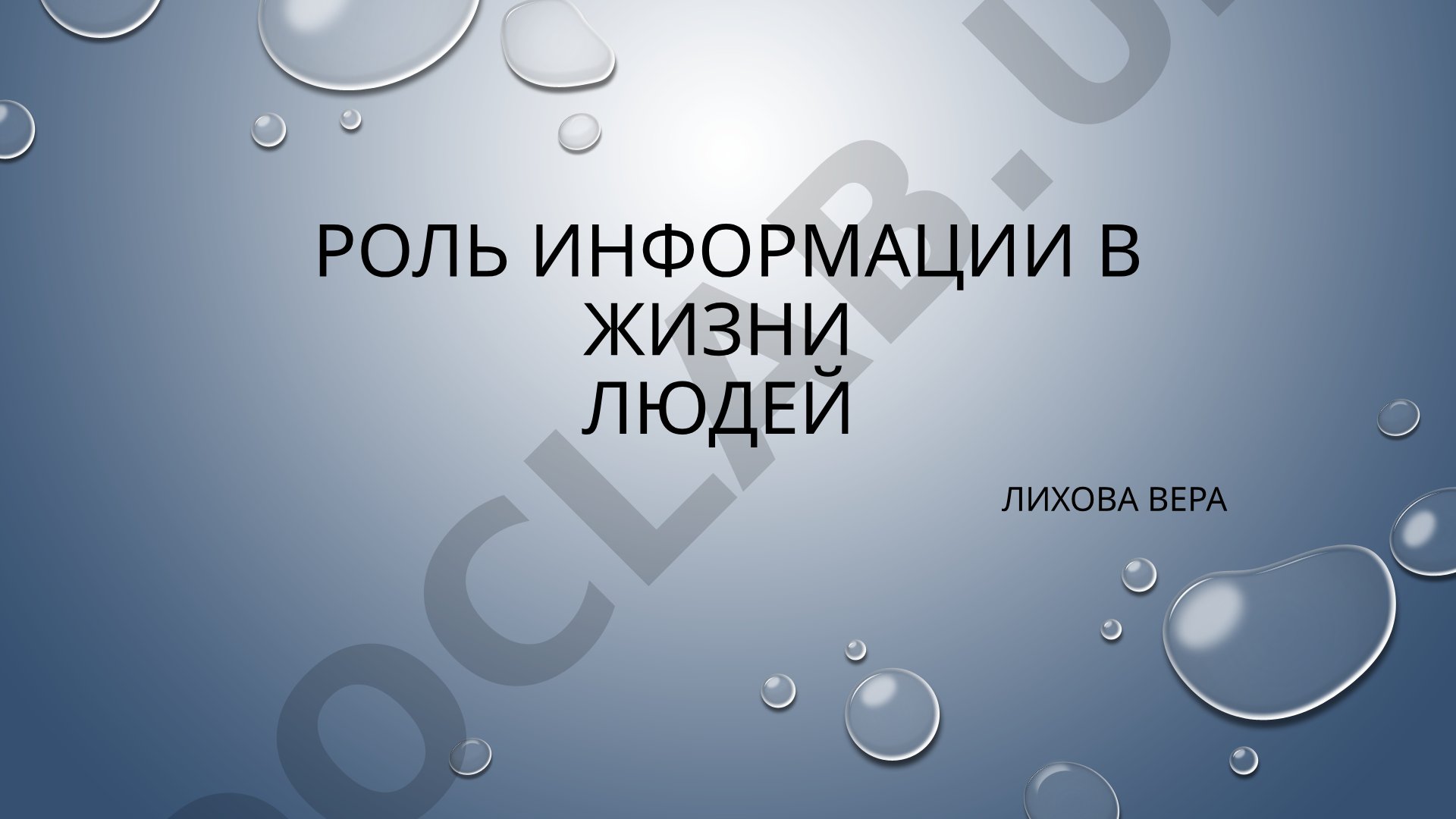 Роль информации в жизни людей