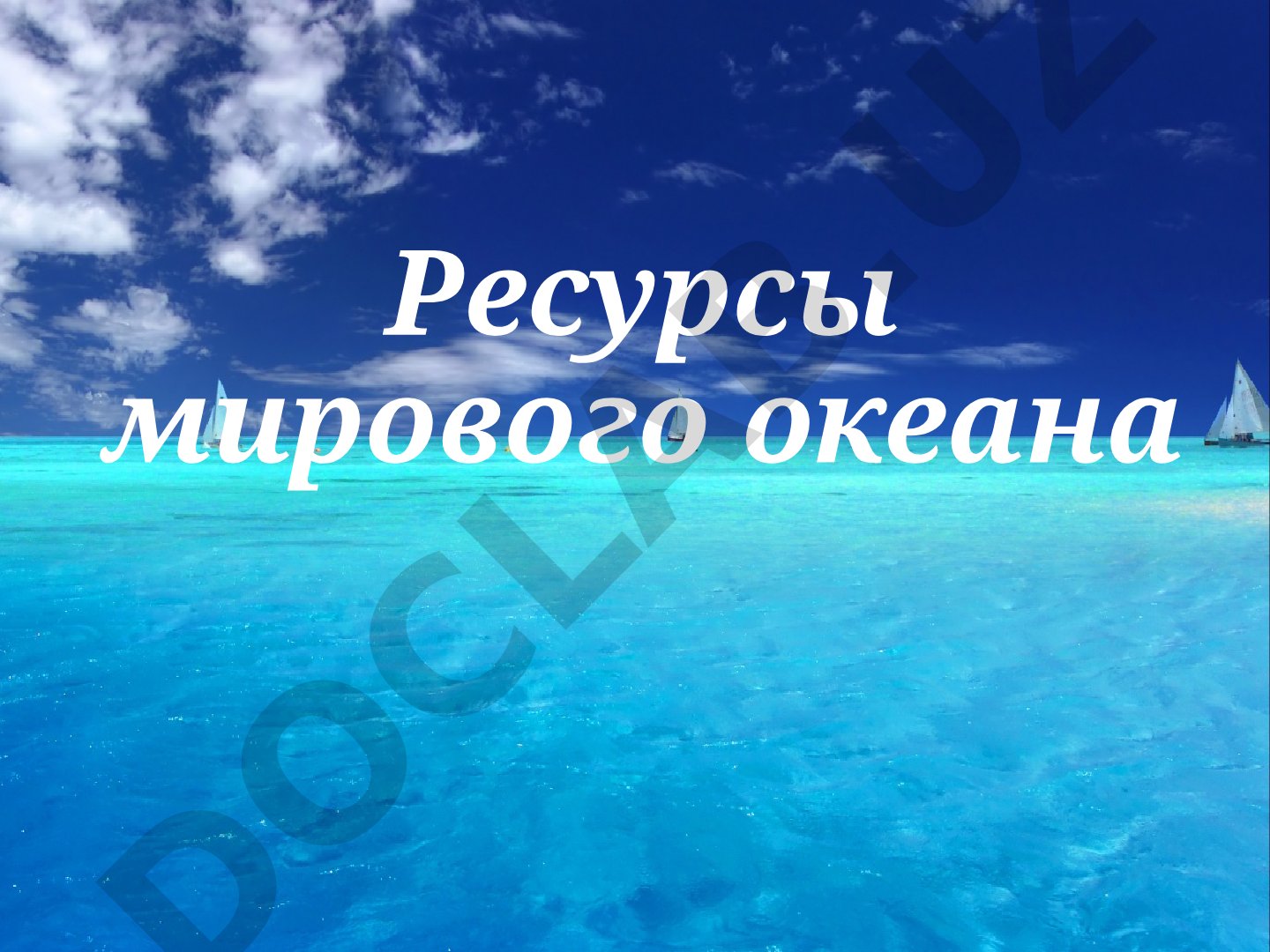 Ресурсы мирового океана