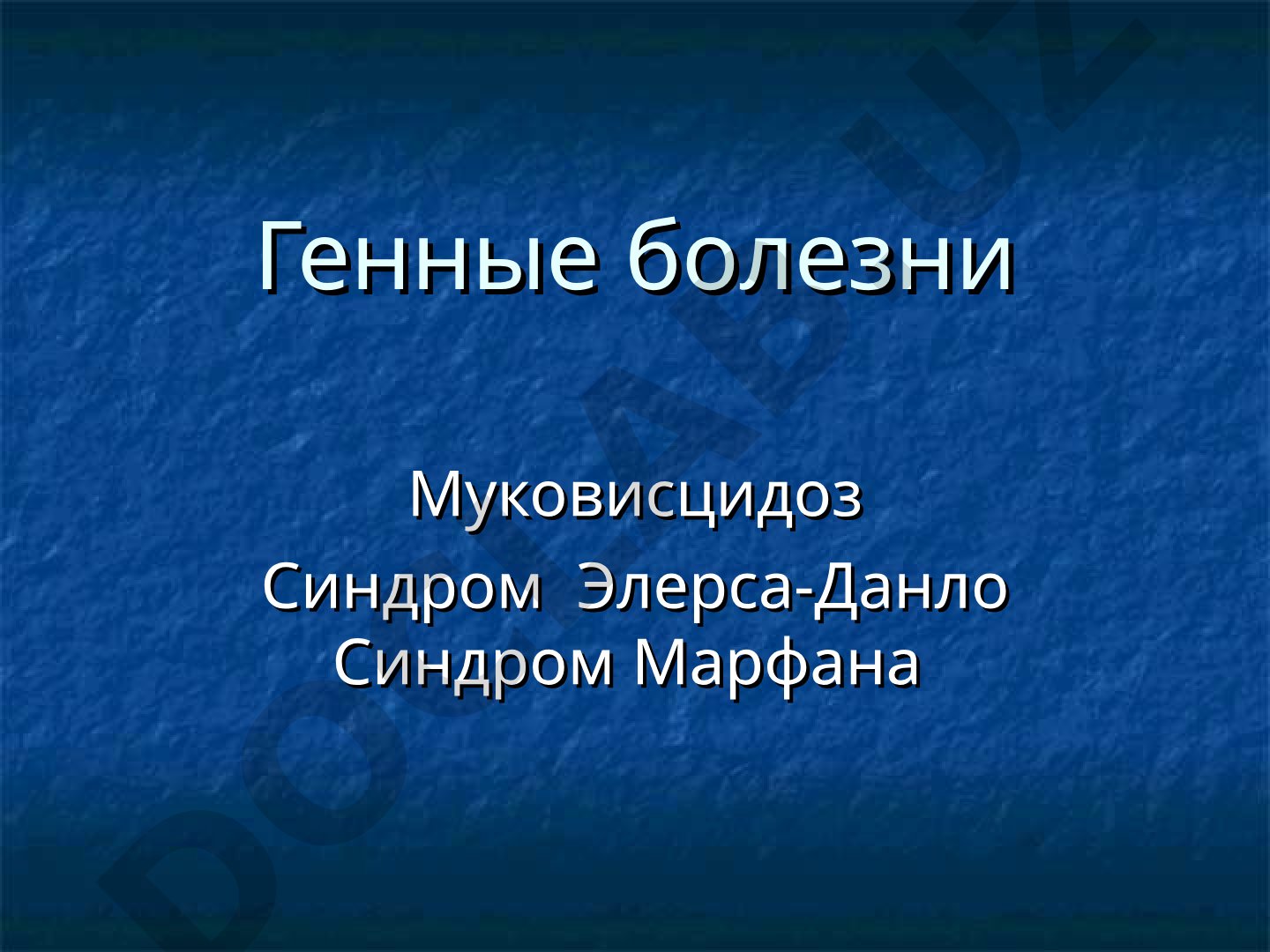 Генные болезни: муковисцидоз, синдром Элерса-Данло, синдром Марфана
