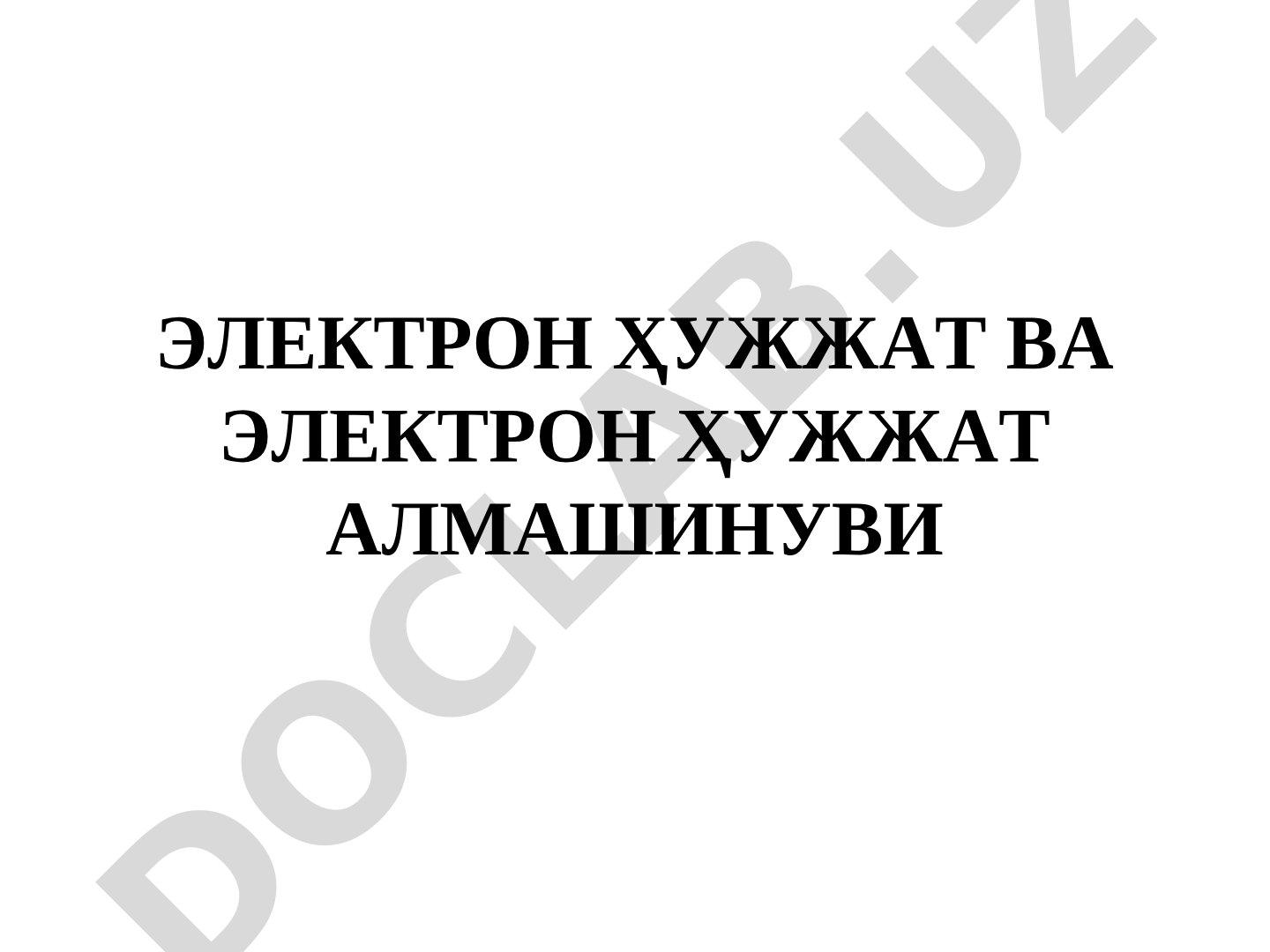 Электрон ҳужжат ва электрон ҳужжат алмашинуви