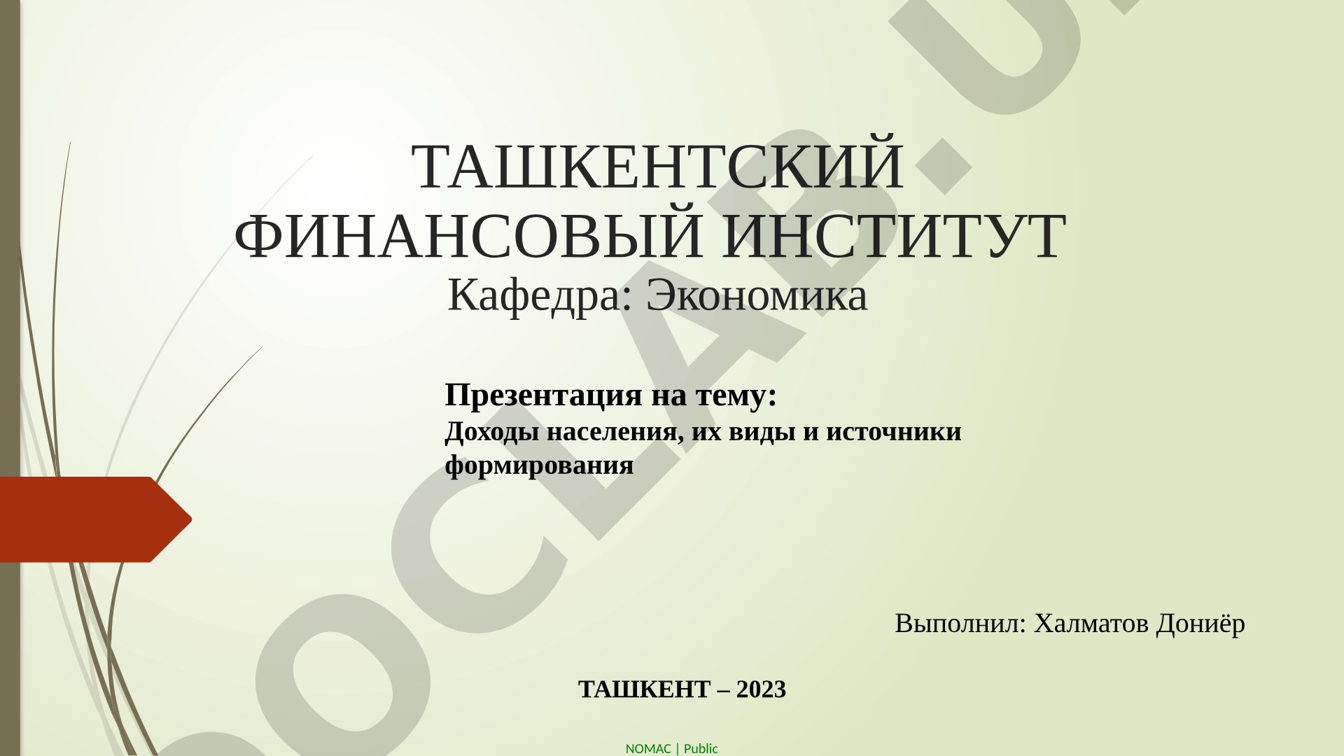 Доходы населения, их виды и источники формирования