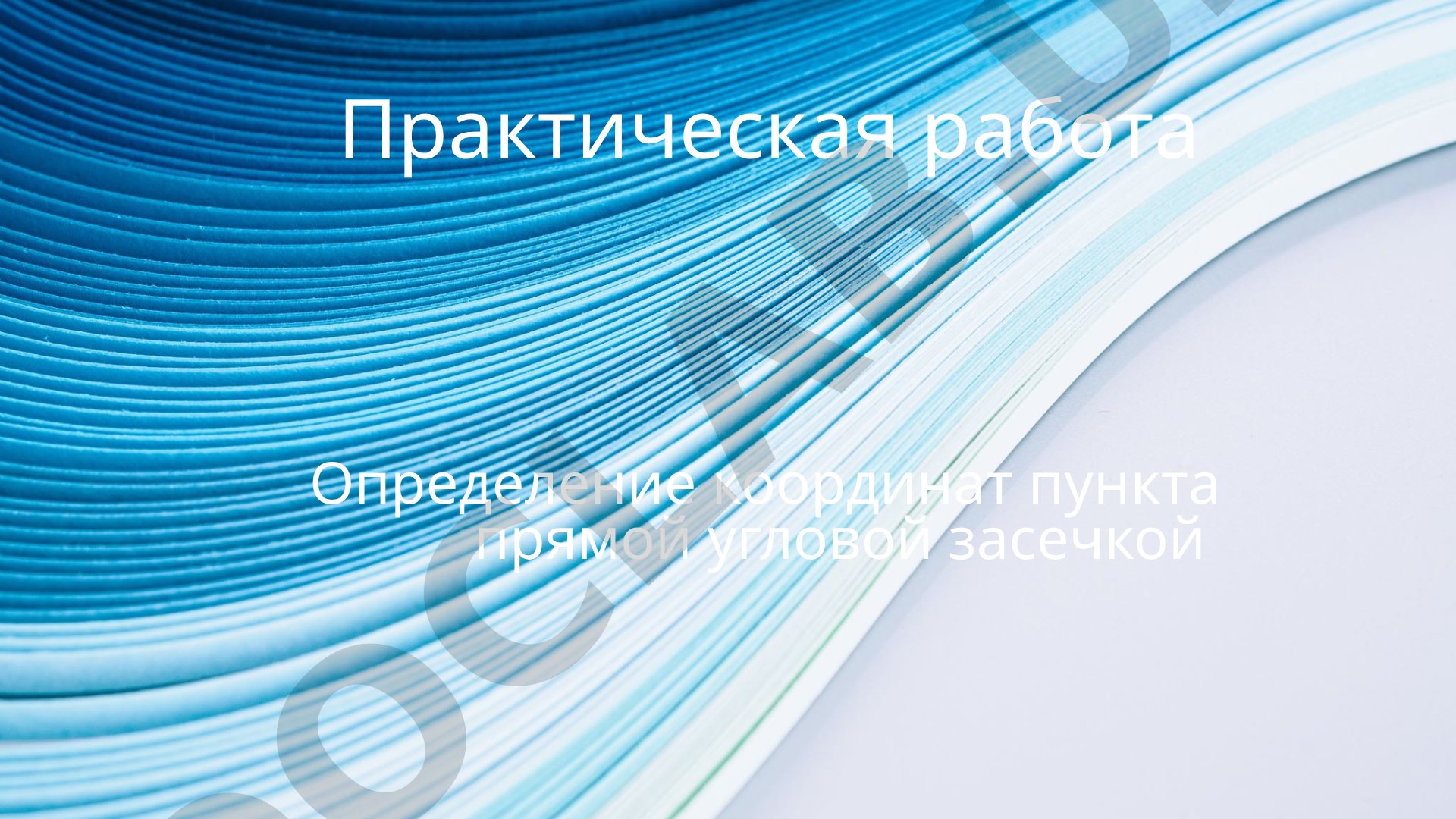Определение координат пункта прямой угловой засечкой