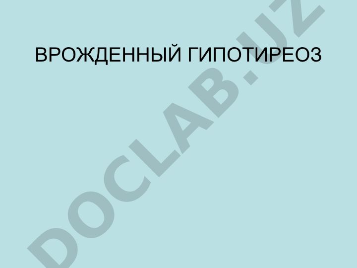 Врожденный гипотиреоз: этиология, функции щитовидной железы и диагностика